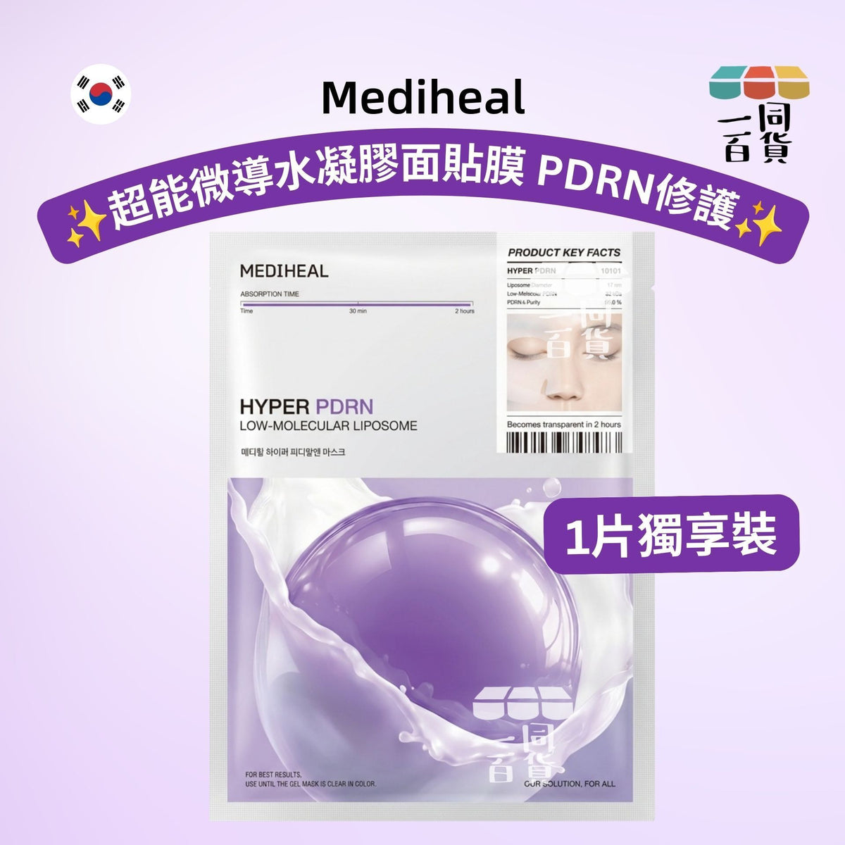 Mediheal | [1片] 超能微導水凝膠面貼膜 PDRN修護 1片 [紫][冇盒](平行進口) B641