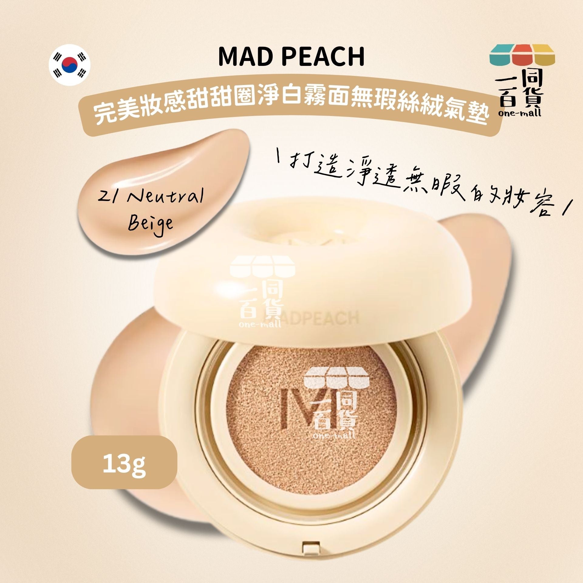 MAD PEACH | 完美妝感甜甜圈淨白霧面無瑕絲絨氣墊 13g SPF50+/PA+++ (21 偏白米色)[銀盒](平行進口) B224
