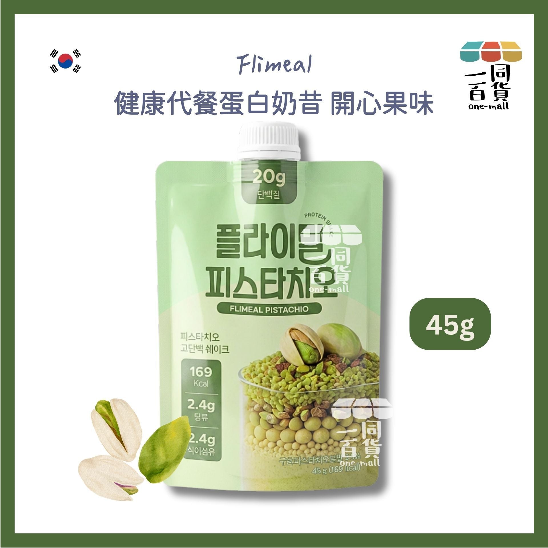 Flimeal | [1ea] Flimeal 健康代餐蛋白奶昔 開心果味 45g x 1ea [綠色](平行進口) G4-5