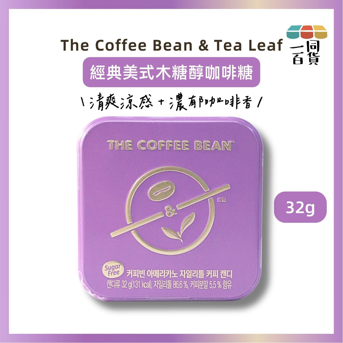 The Coffee Bean & Tea Leaf | The Coffee Bean & Tea Leaf 經典美式木糖醇咖啡糖 32g [紫盒](平行進口) F4-1
