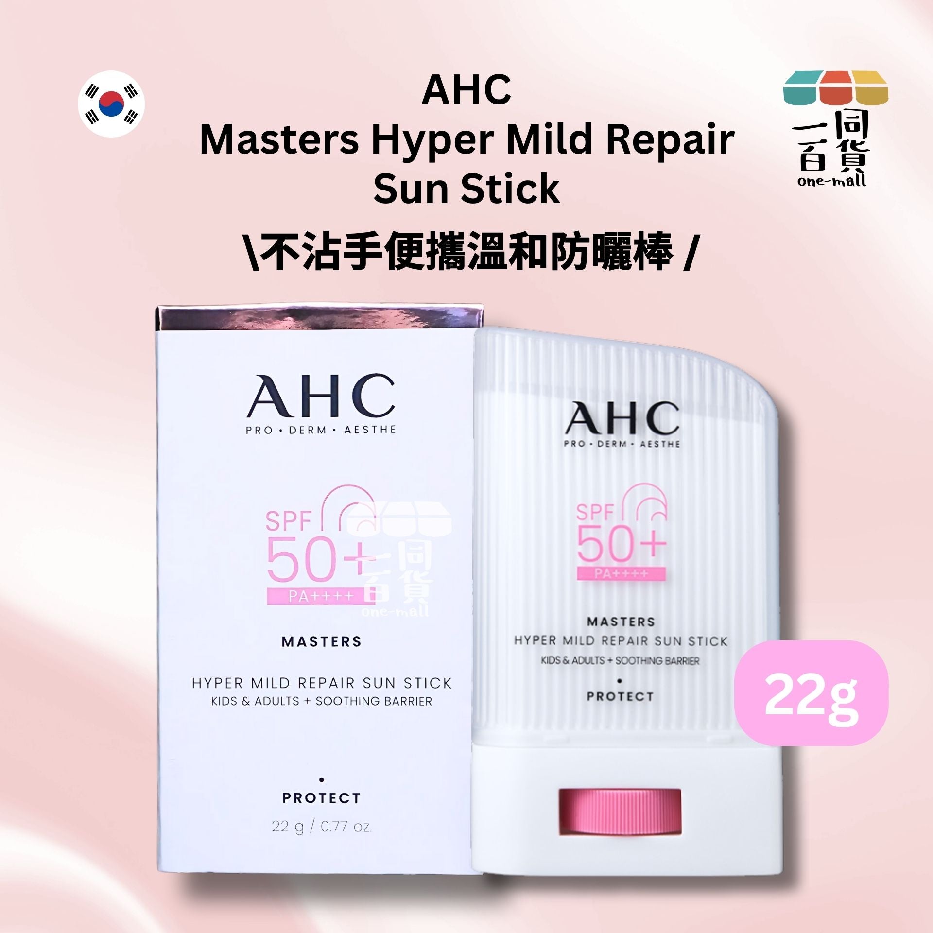 AHC | Masters Hyper Mild Repair Sun Stick 溫和修復防曬棒 22g [粉白](平行進口) C333