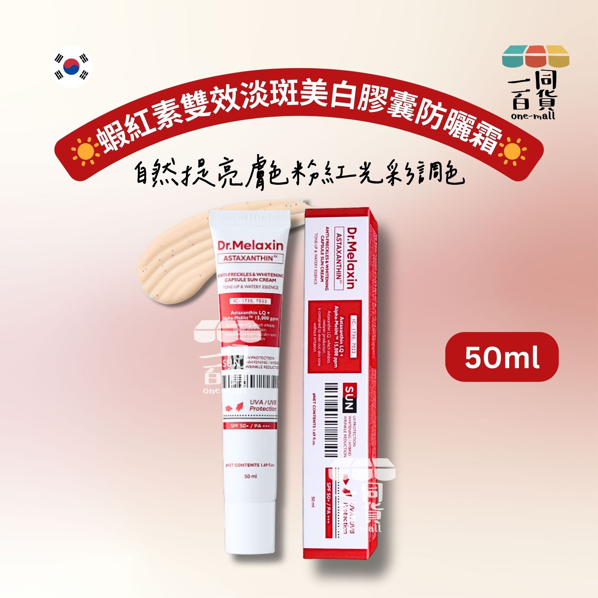 Dr.Melaxin | 蝦紅素雙效淡斑美白膠囊防曬霜 50ml [紅盒](平行進口) A946