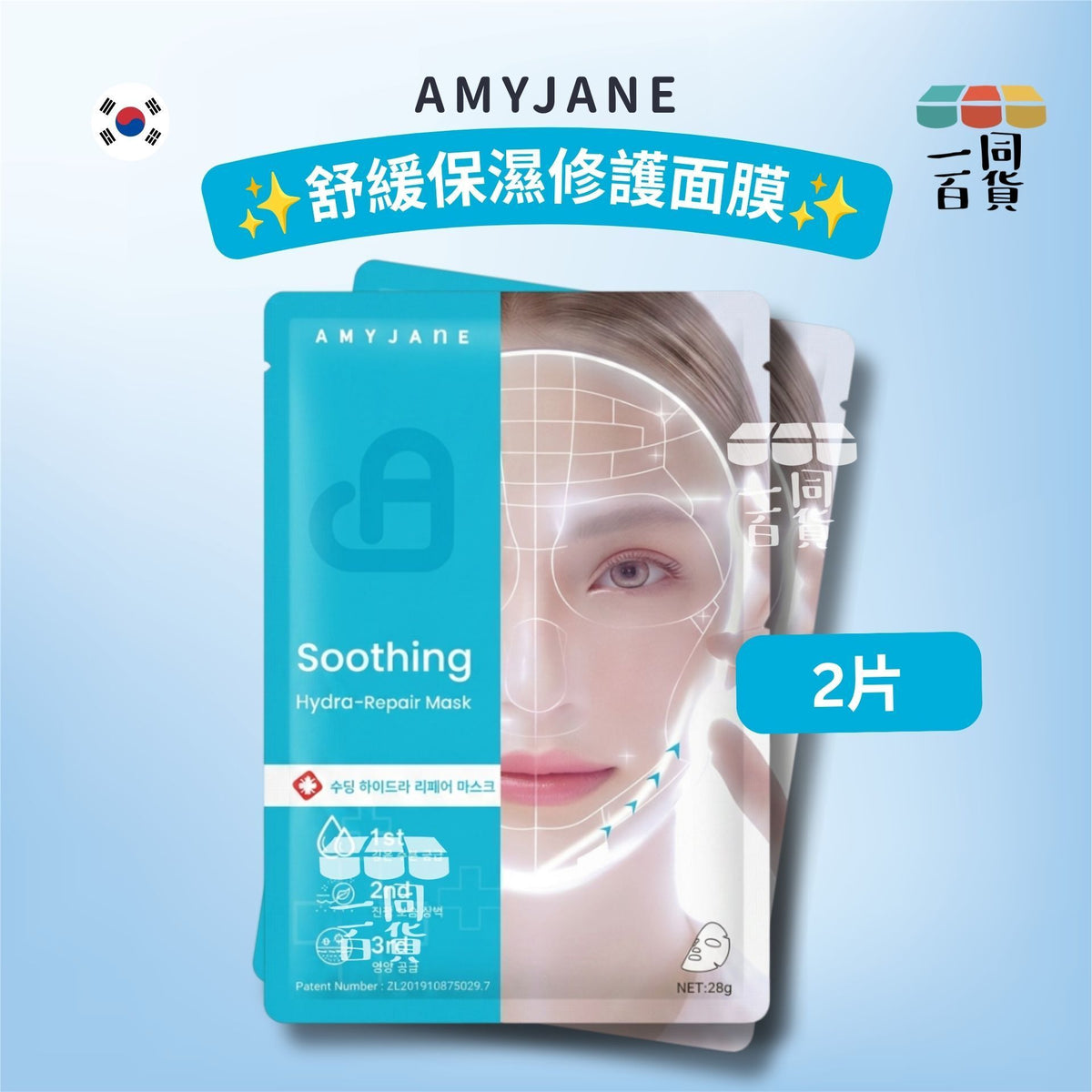 AMYJANE | [2ea] AMYJANE 舒緩保濕修護面膜 2ea [藍][冇盒](平行進口) C641