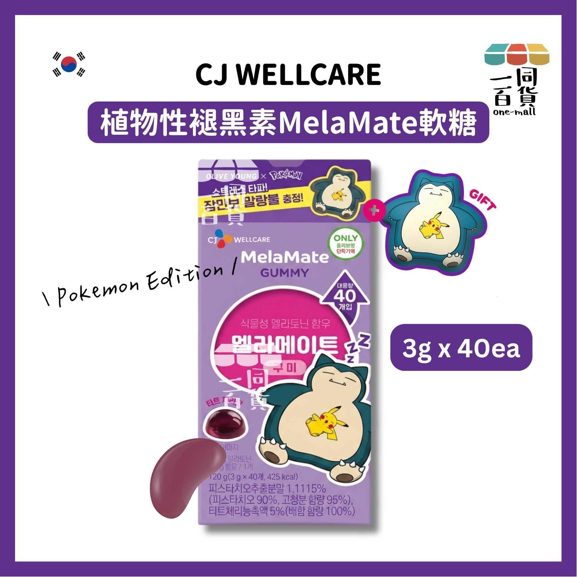 CJ WELLCARE | [Pokemon 聯名] 植物性褪黑素 MelaMate 軟糖 3g x 40ea [紫盒](平行進口) E745 [包裝隨機] +卡比獸捏捏球
