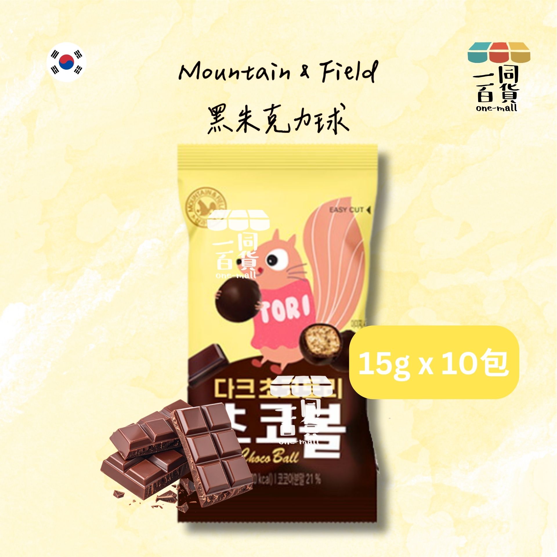 MOUNTAIN & FIELD | 黑朱克力球 15g x 10ea [黃](平行進口) F6-4