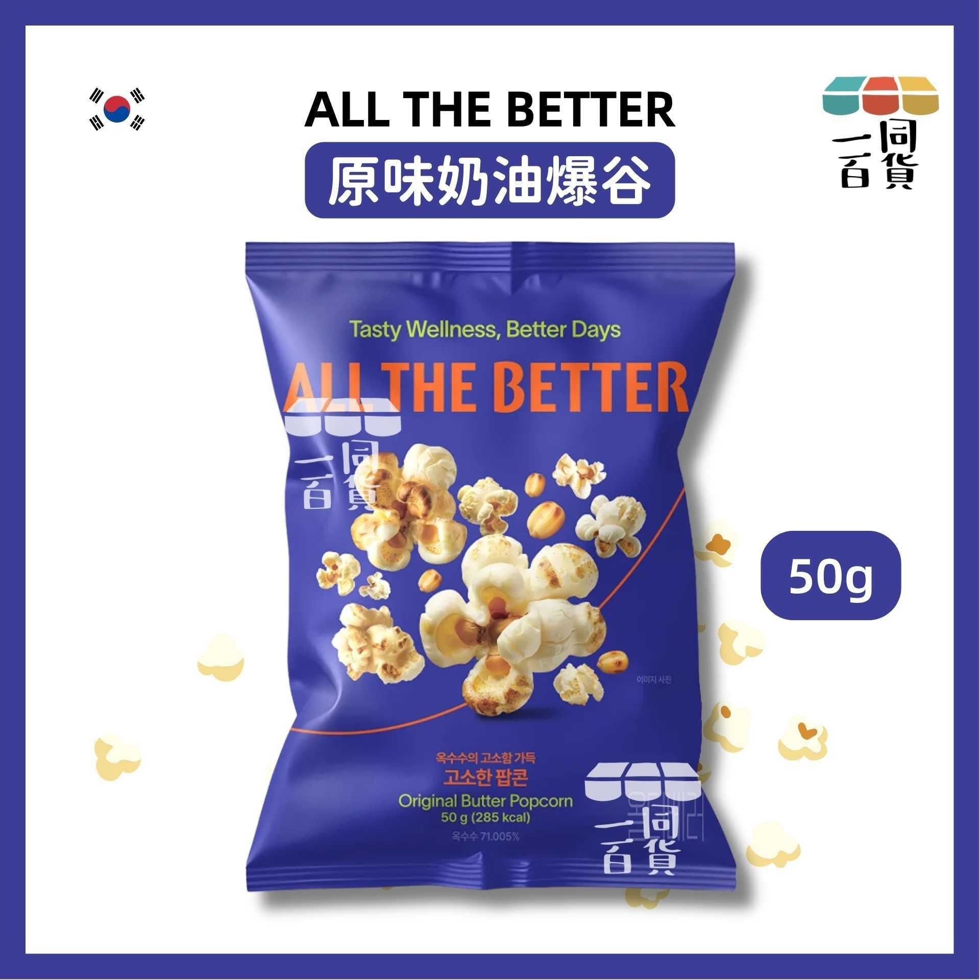 All the Better | ALL THE BETTER 原味奶油爆谷 50g [藍](平行進口) G2L2 exp12Jan2027
