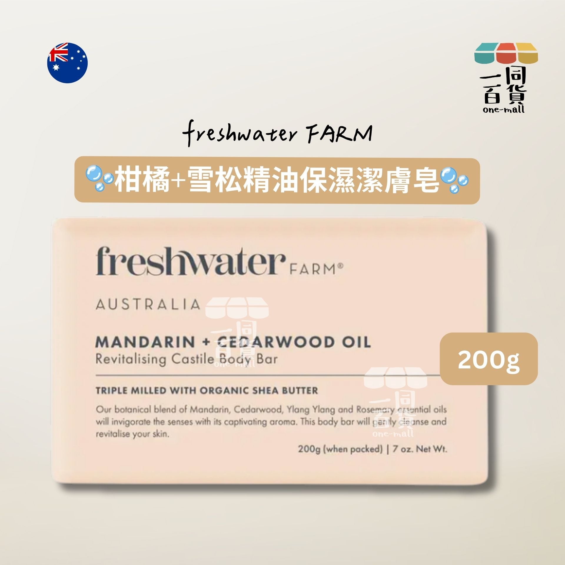 Freshwater Farm | 柑橘+雪松精油保濕潔膚皂 200g [米白色](平行進口) C625