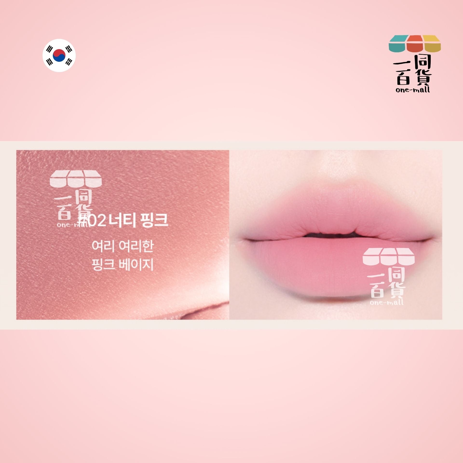 too cool for school | 柔霧絲絨豐唇釉 3.3g #2 Nutty Pink (平行進口) B441