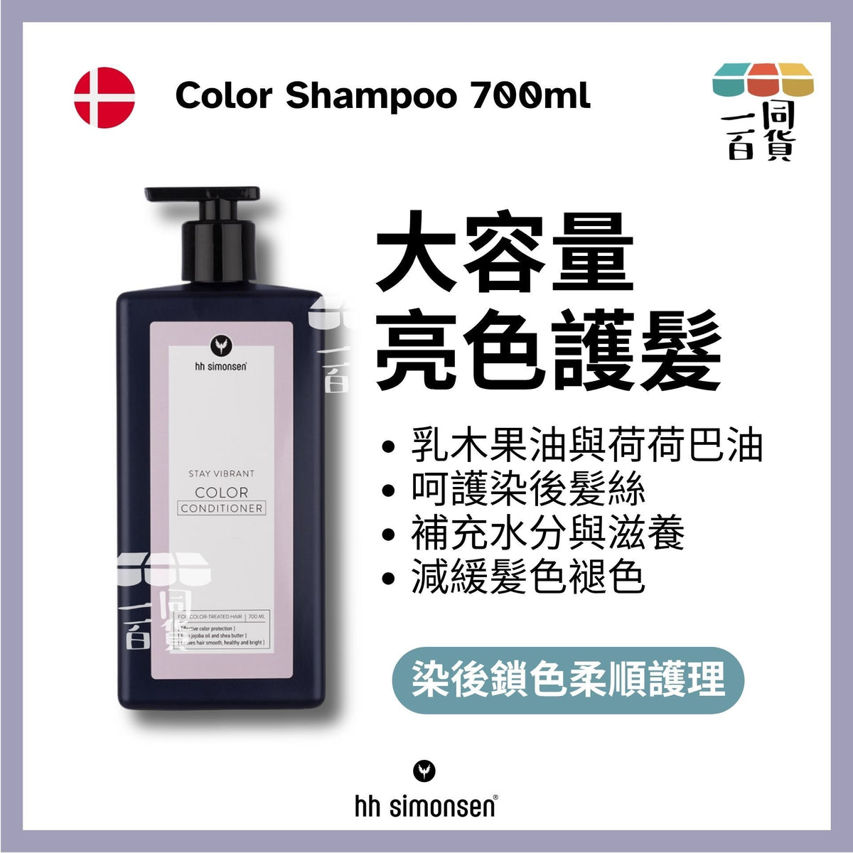 HH Simonsen | 鎖色護髮素 Color Conditioner 700ml [粉紅] A141 | 官方授權