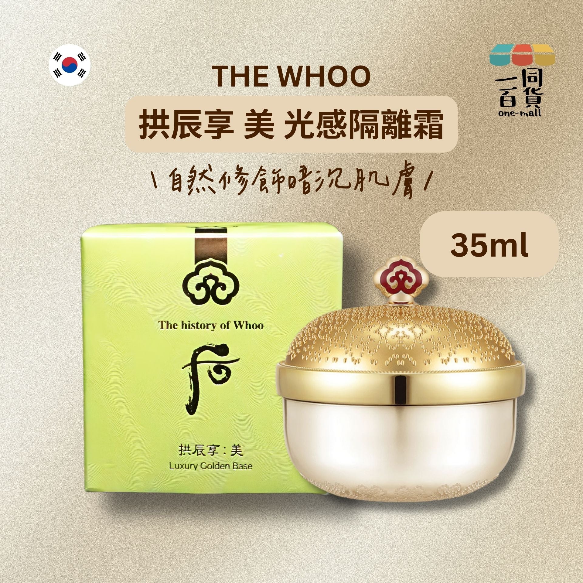 The Whoo | 拱辰享 美 光感隔離霜 35ml [黃盒](平行進口) D634 exp15May2026