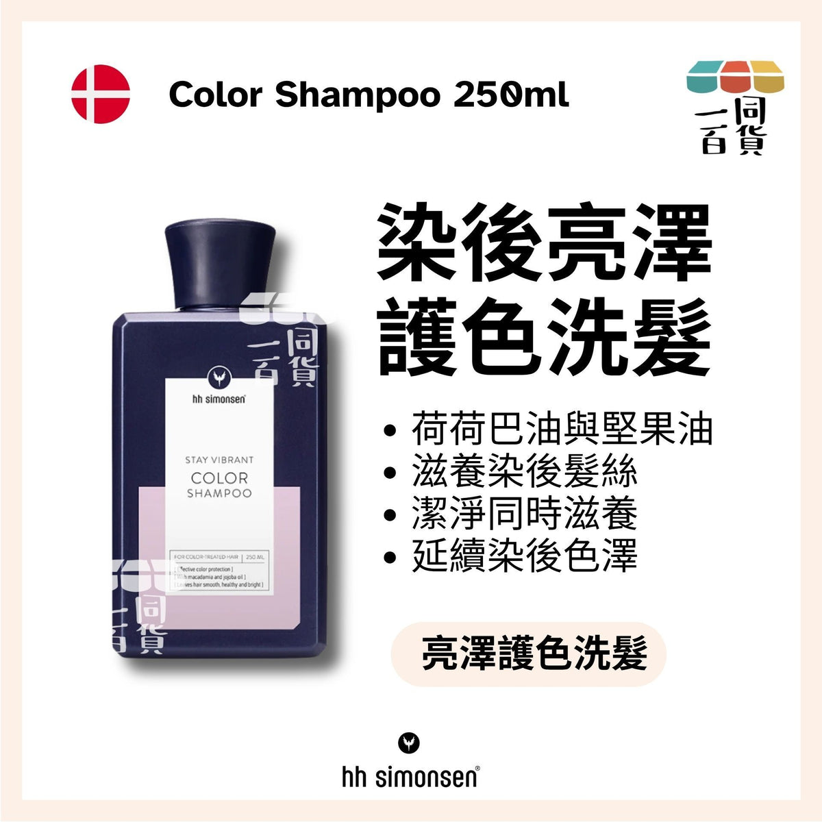 HH Simonsen | 鎖色洗頭水Color Shampoo 250ml [粉紅] B522 | 官方授權