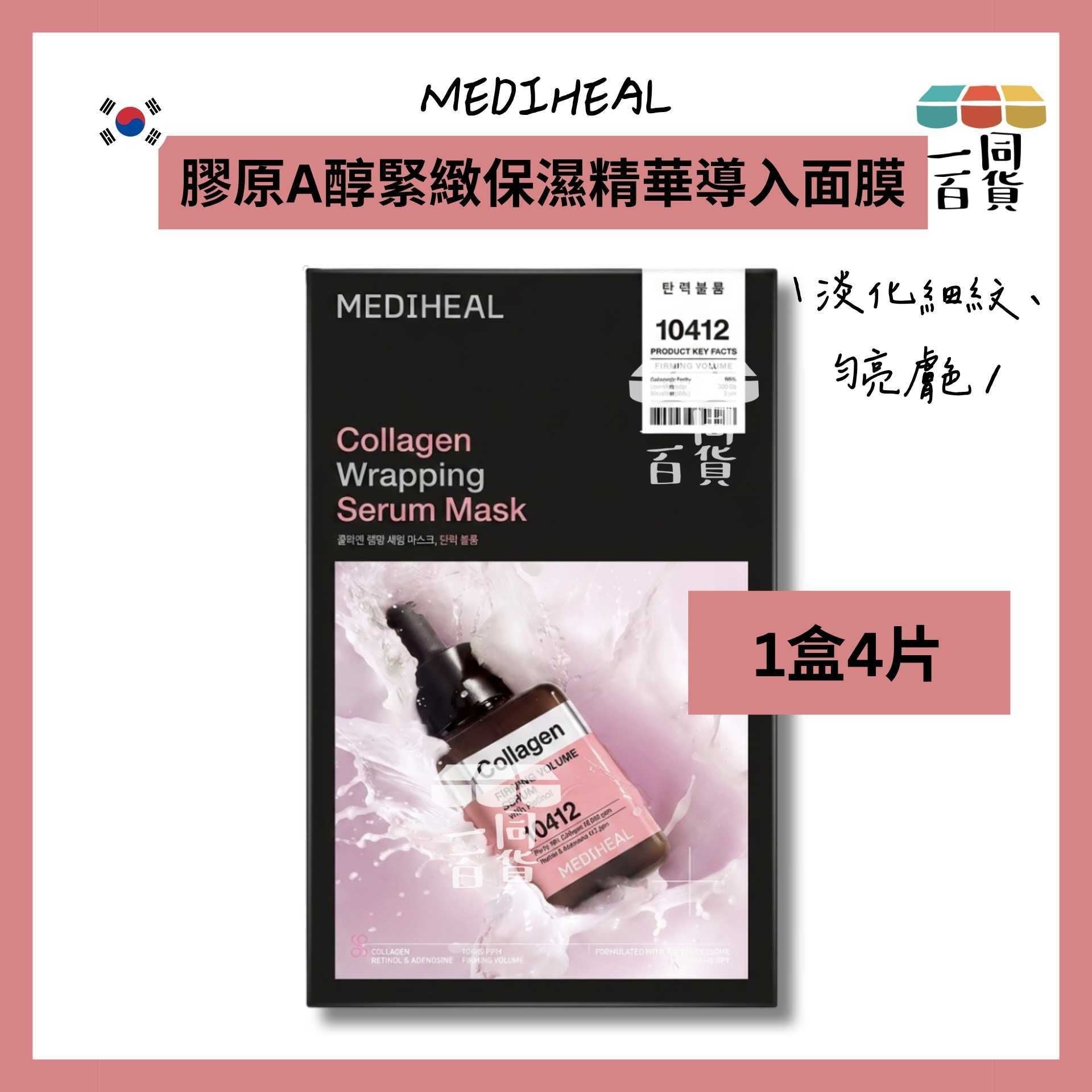 Mediheal | [4ea] 膠原A醇緊緻保濕精華導入面膜 4ea [粉盒](平行進口) A322