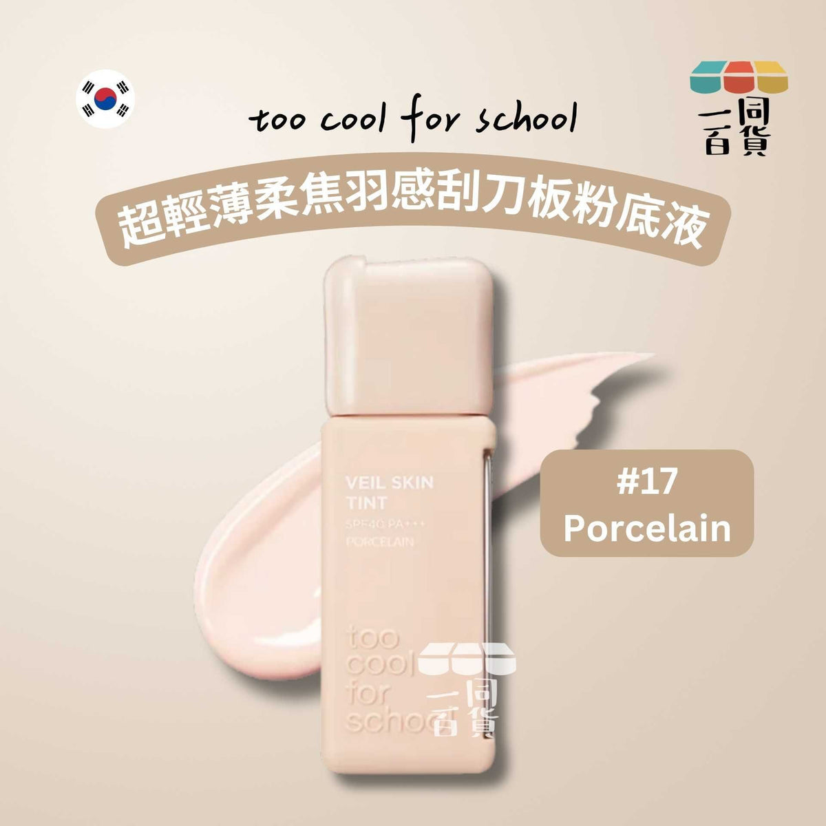 too cool for school | 超輕薄柔焦羽感刮刀板粉底液 輕紗粉底液 #17 Porcelain 35ml (平行進口) C542