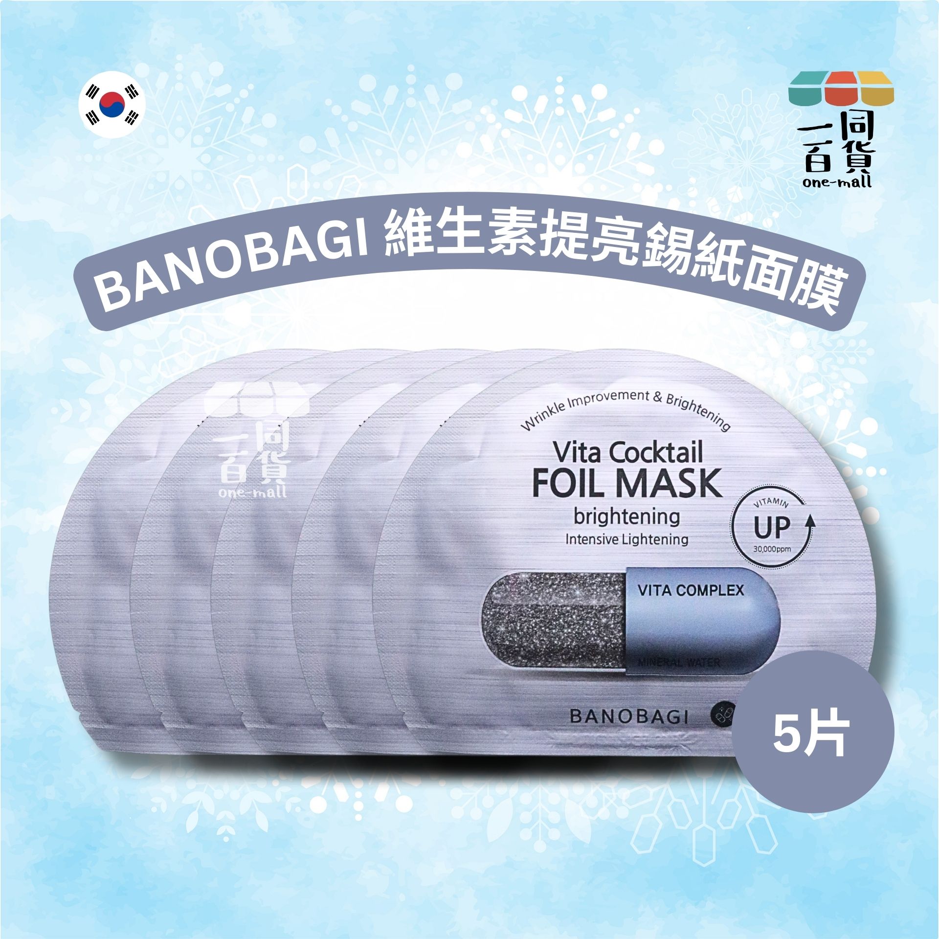 BANOBAGI | [5片] 維生素提亮錫紙面膜 5片 [灰][冇盒](平行進口) A5-4