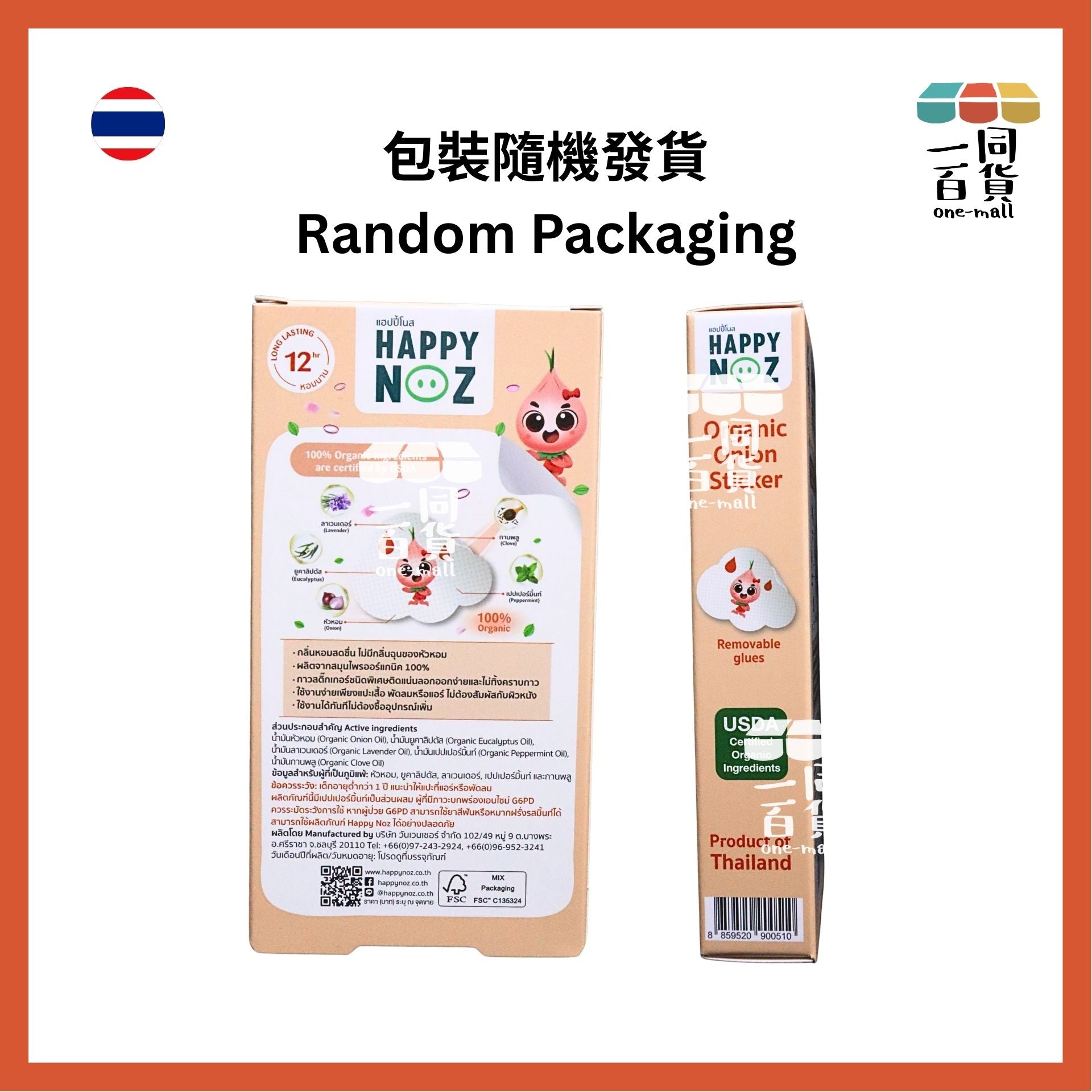 HAPPY NOZ | Happy Noz Kids 天然有機洋蔥貼 1盒6個貼 橙色配方 [橙盒](平行進口) C121 [包裝隨機]