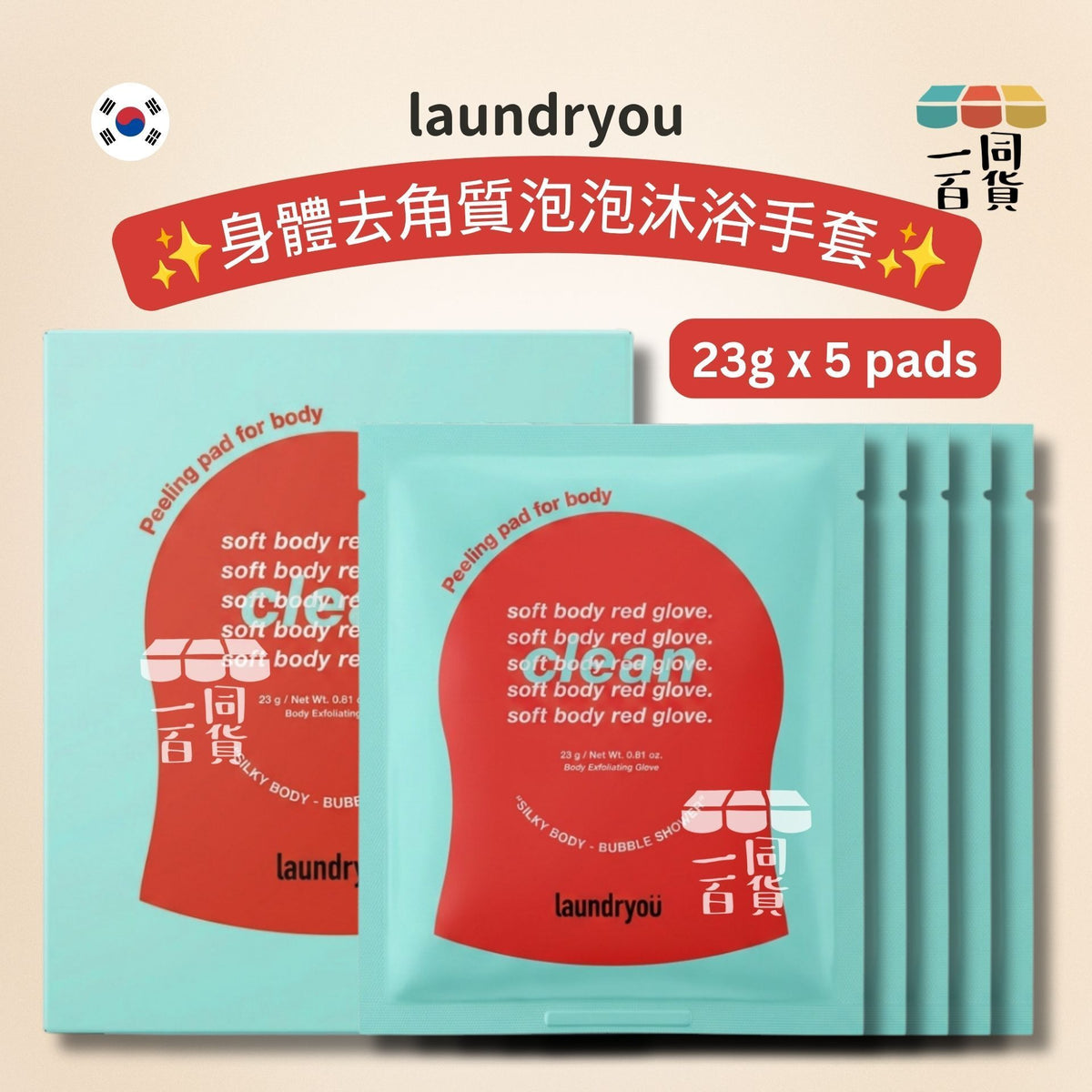 Laundryou | 身體去角質泡泡沐浴手套 23g x 5 pads [湖水綠盒](平行進口) D523 洗護二合一沐浴洗澡去角質搓澡巾