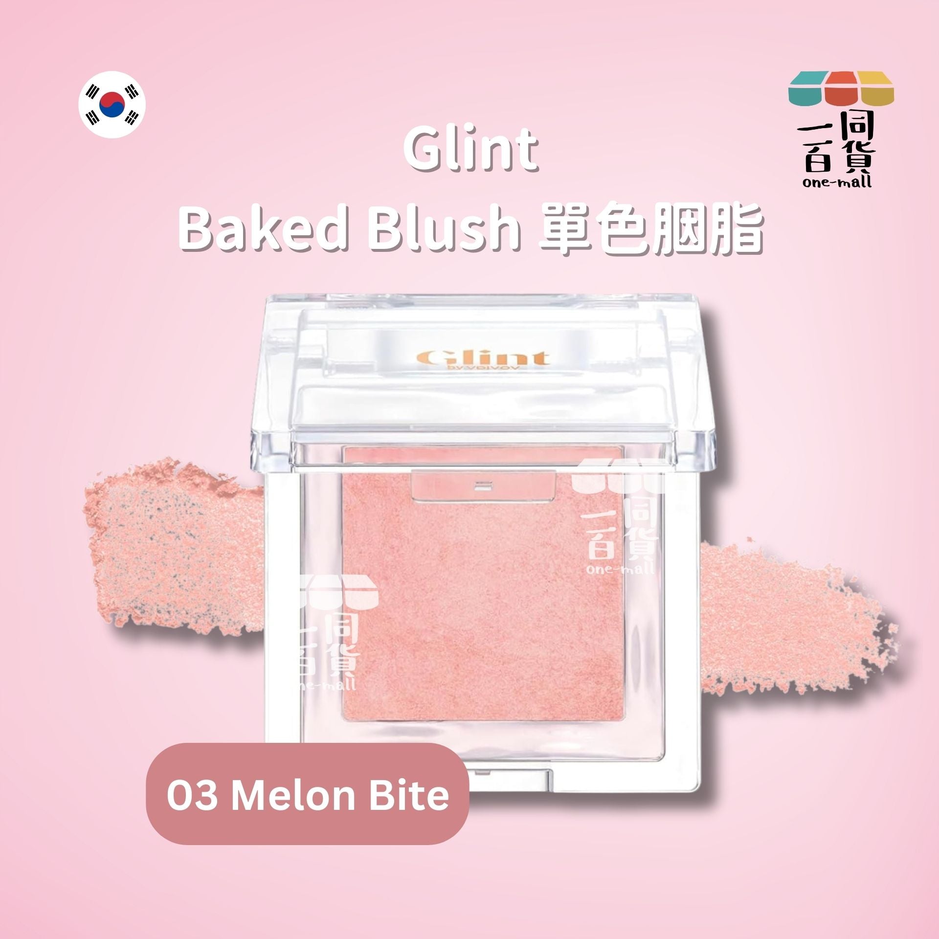 其他品牌 | Glint - Baked Blush 單色胭脂 03 Melon Bite (平行進口) D343