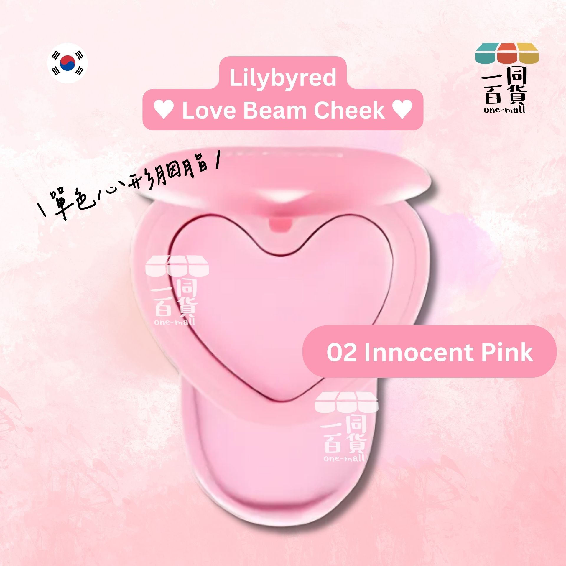 Lilybyred | 甜美心型胭脂膏 02 Innocent Pink (平行進口) D525