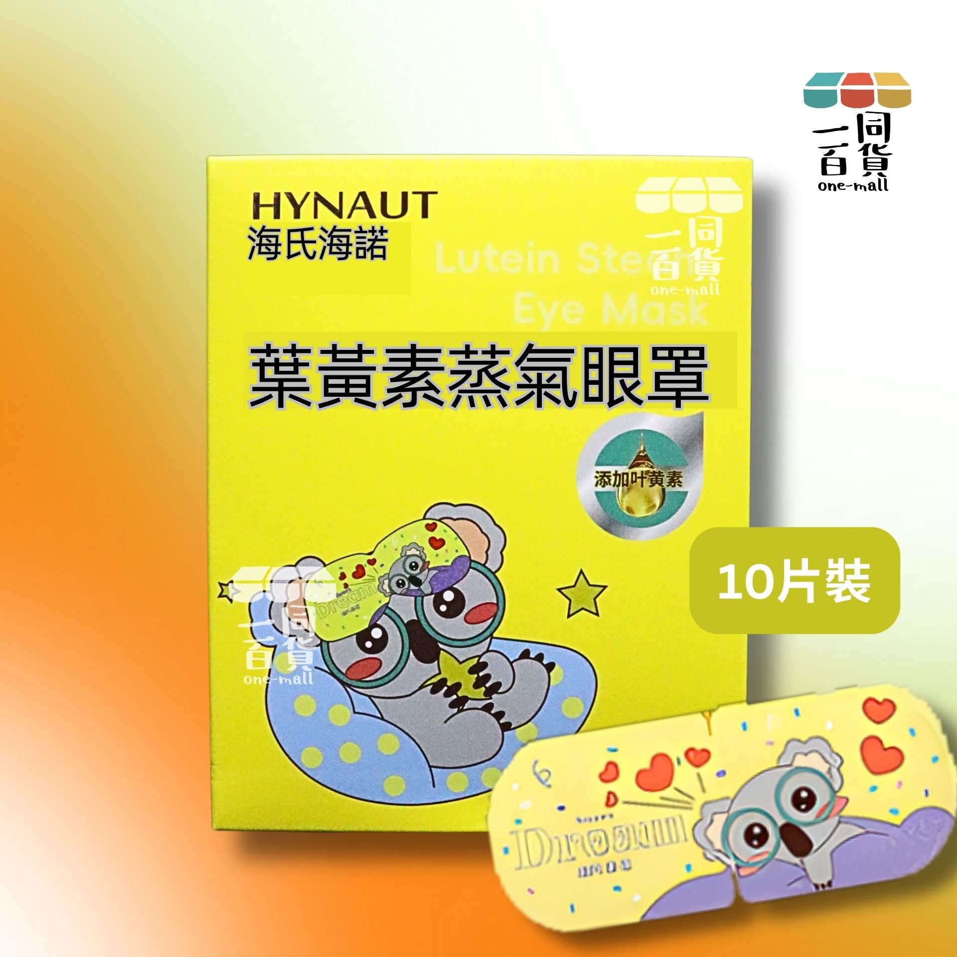 海氏海諾 | 葉黃素蒸氣眼罩 10片 [黃盒](平行進口) B131