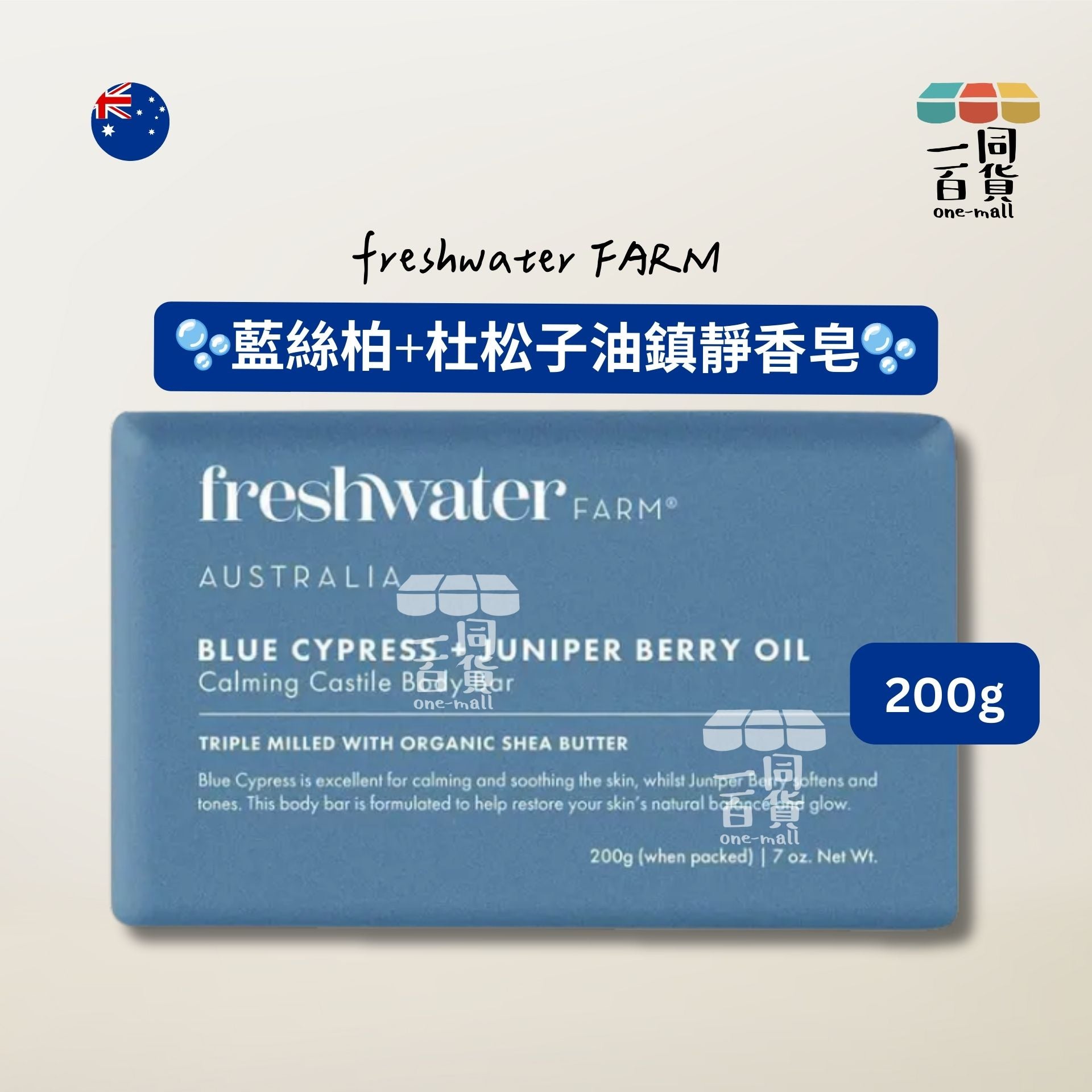 Freshwater Farm | 藍絲柏+杜松子油鎮靜香皂 200g [藍色](平行進口) C625