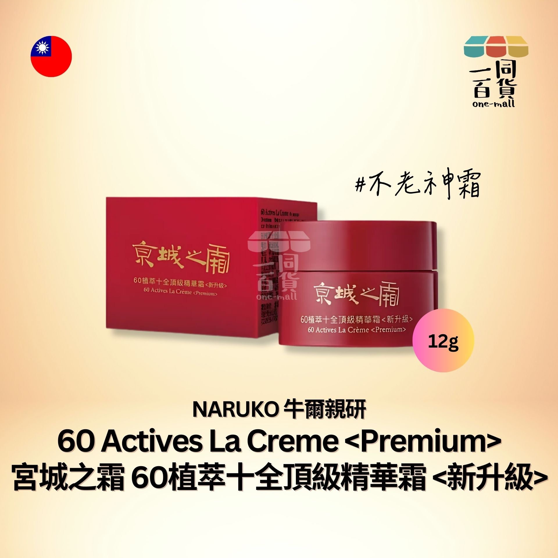 牛爾 | 京城之霜 60植萃十全頂級精華霜 12g <新升級> (平行進口) E4-1