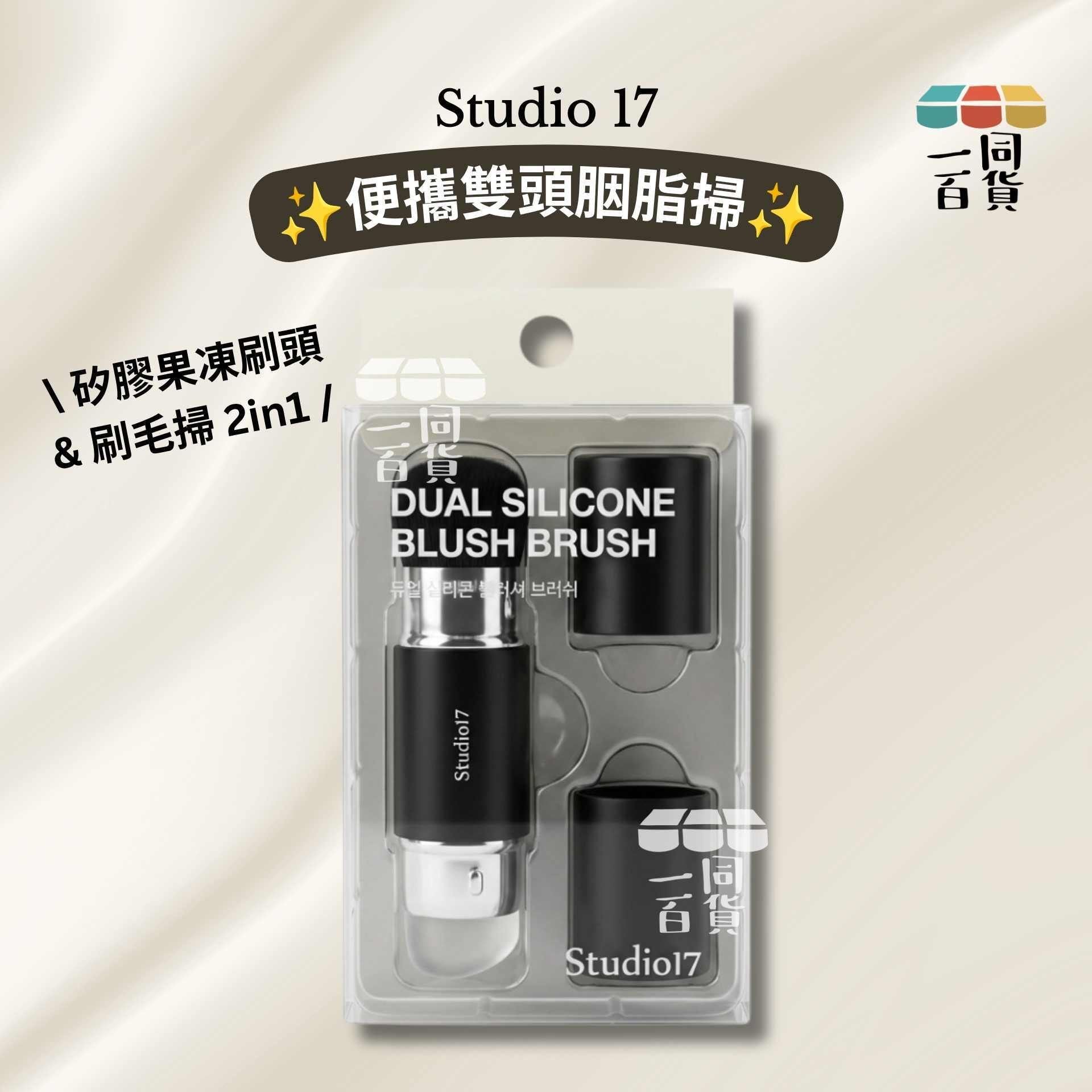 Studio 17 | Studio 17 便攜雙頭胭脂掃 (矽膠果凍刷頭 & 刷毛掃 2in1) 1ea (平行進口) C1-R