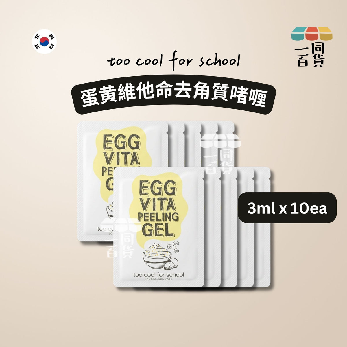 too cool for school | 蛋黄維他命去角質啫喱 3ml x 10ea (平行進口) C641
