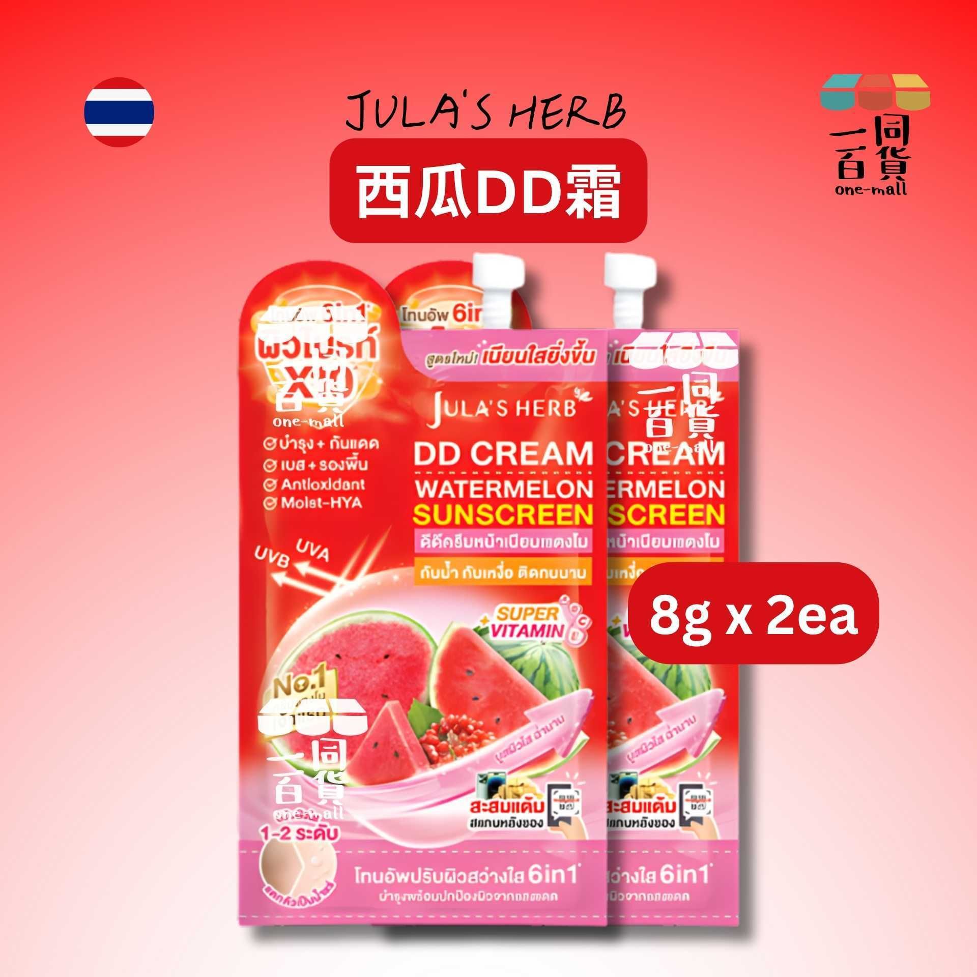 Julia's Herb | [2ea] Jula's Herb DD Cream 西瓜 DD霜 8g x 2ea [紅](平行進口) B625