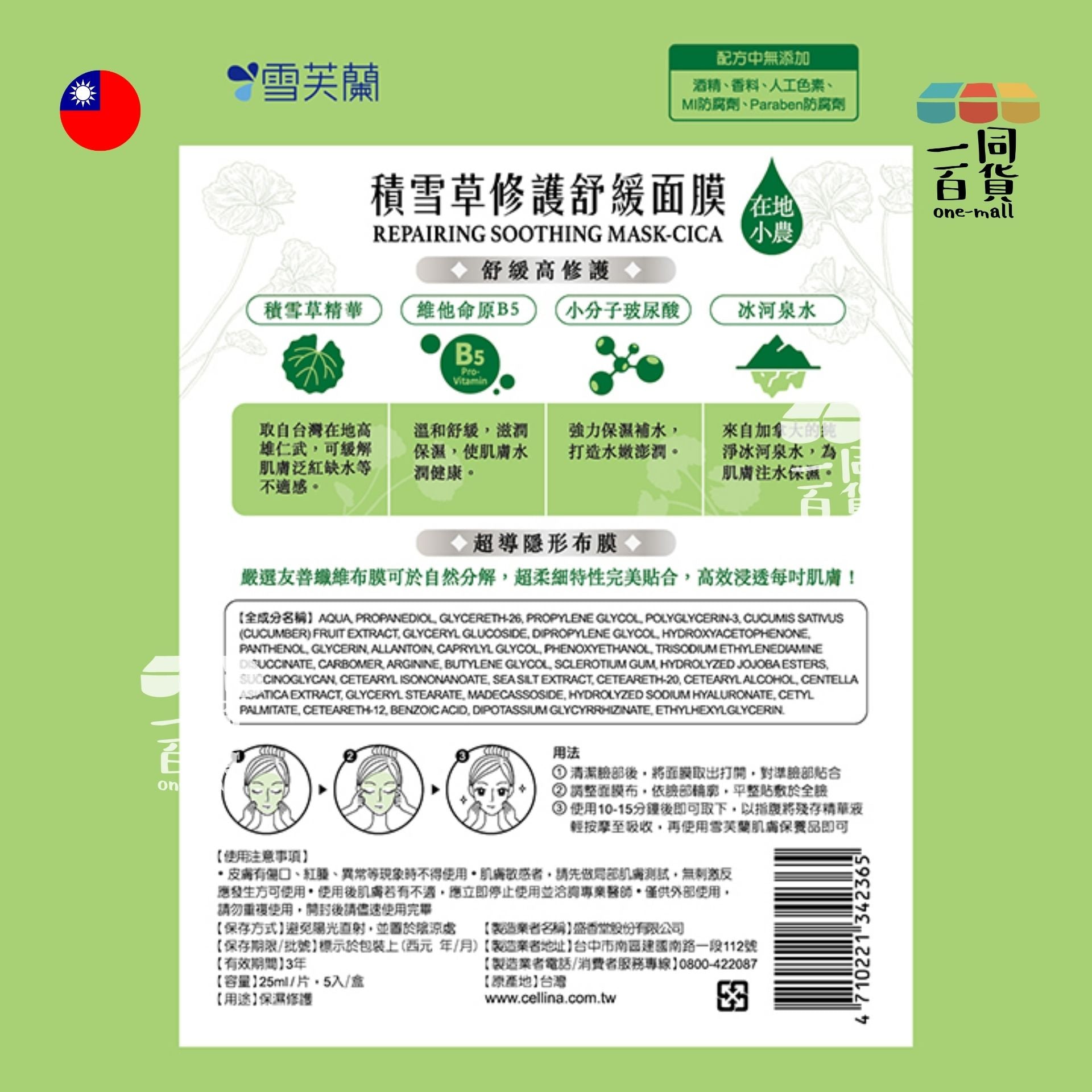 雪芙蘭 | 積雪草修護舒緩面膜5入 (平行進口) D615