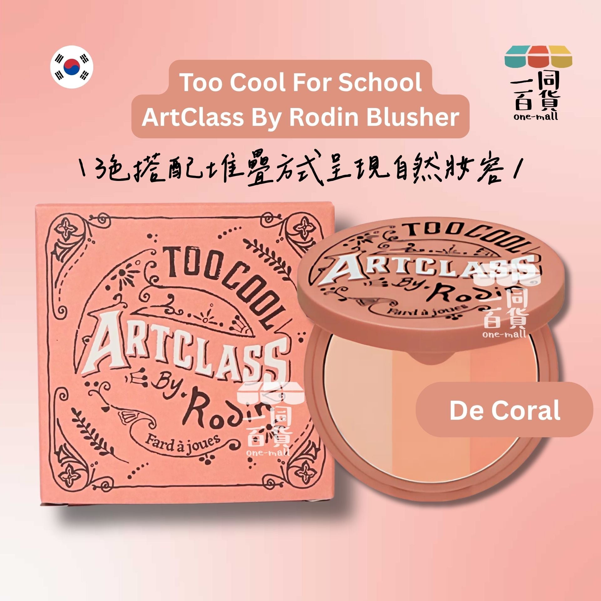too cool for school | *美術課三色胭脂腮紅粉餅 #De Coral 9.5g (平行進口) C1-5