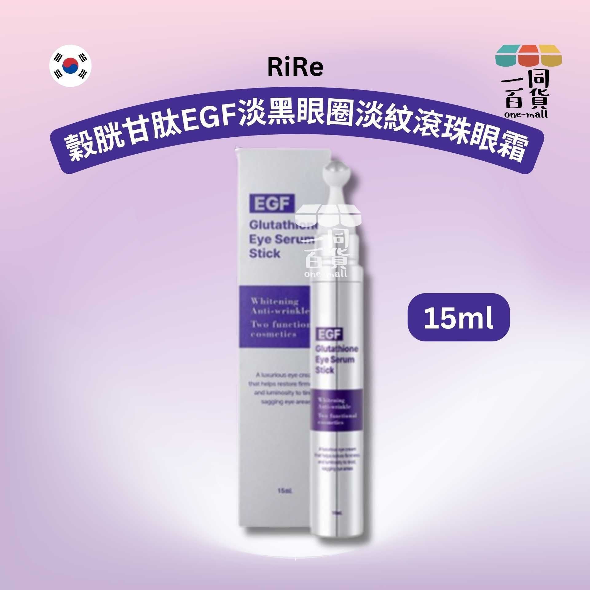 Rire | 穀胱甘肽EGF淡黑眼圈淡紋滾珠眼霜 15ml [紫](平行進口) C323