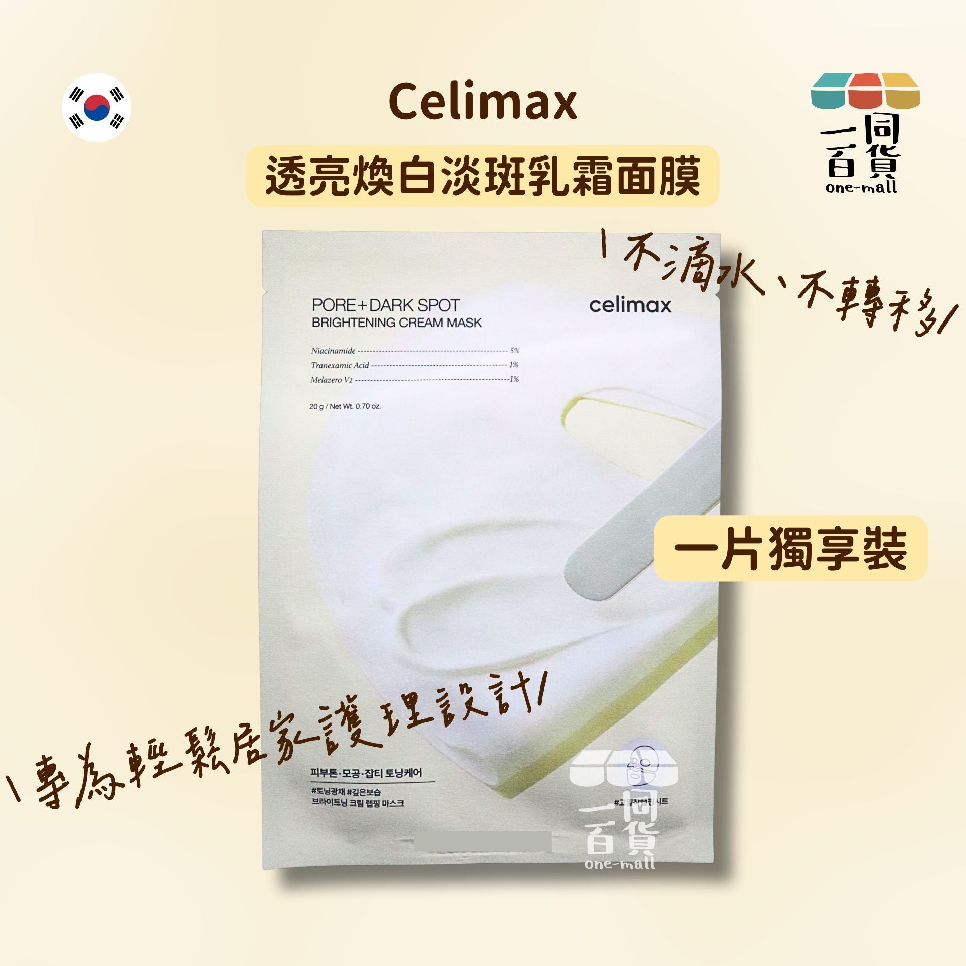 celimax | [1片] 透亮煥白淡斑乳霜面膜 1片 [黃](平行進口) C643