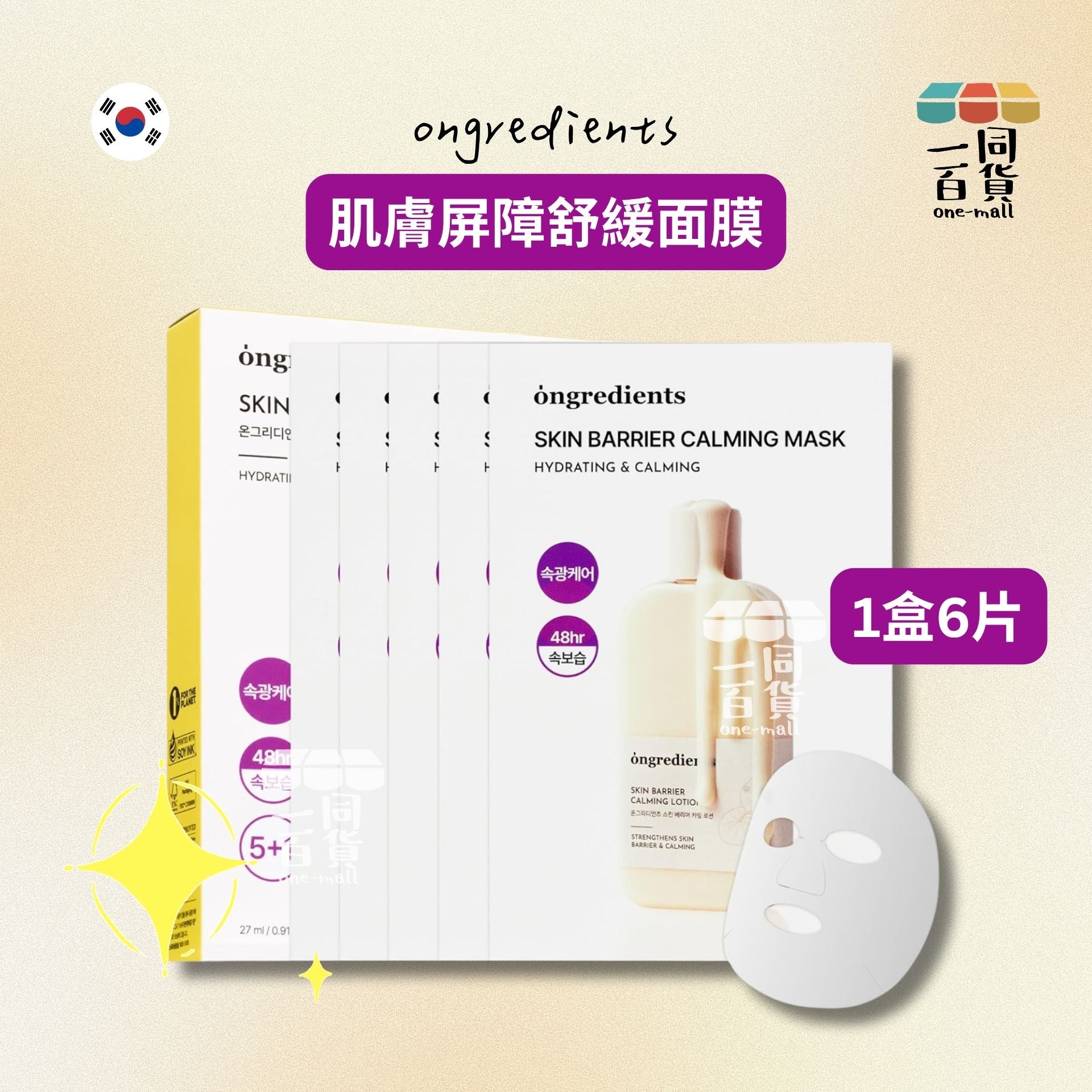 ongredients | 肌膚屏障舒緩面膜 1盒6片 [隨機包裝](平行進口) A916
