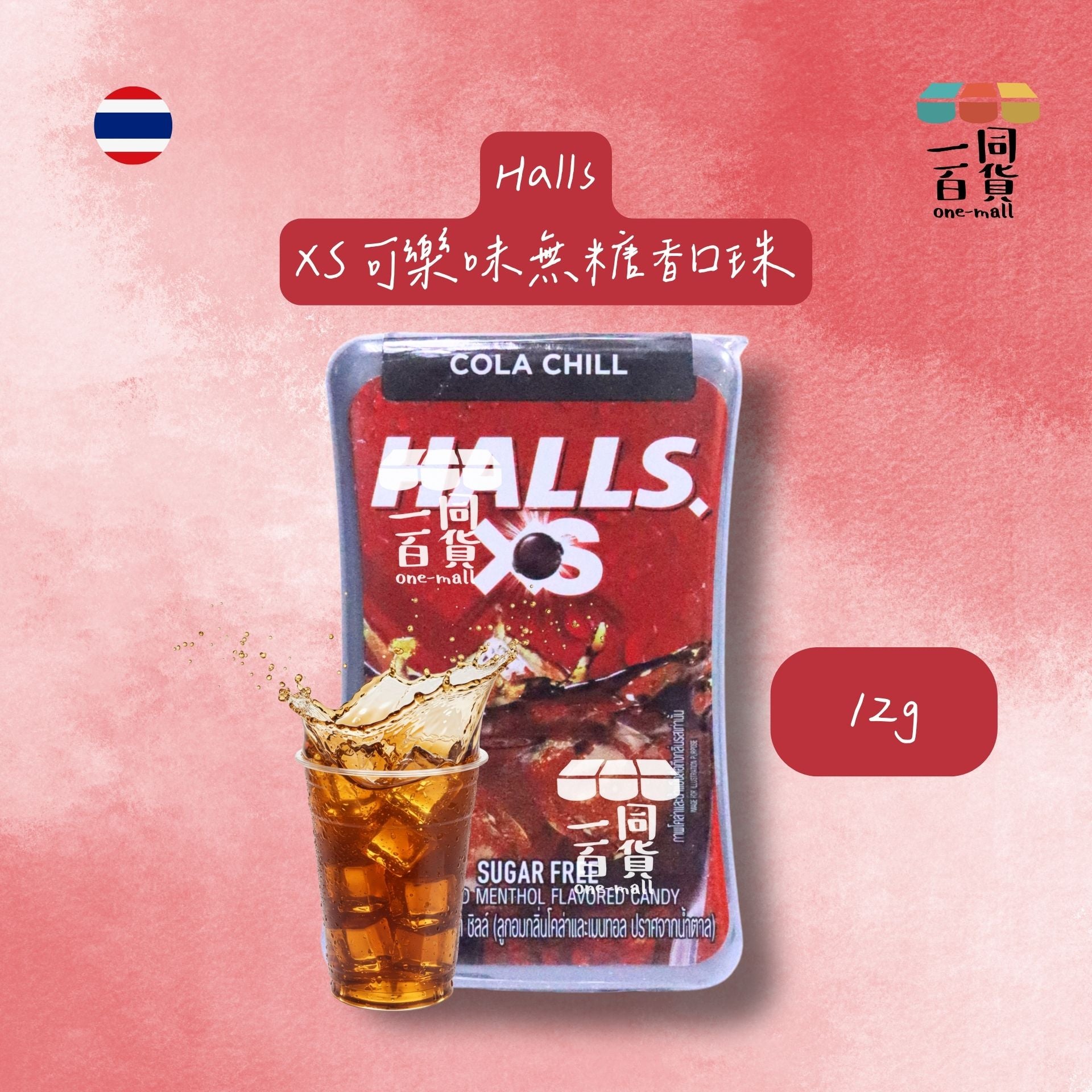Halls | XS 無糖香口珠 (可樂味) 12g [紅黑](平行進口) G4-4