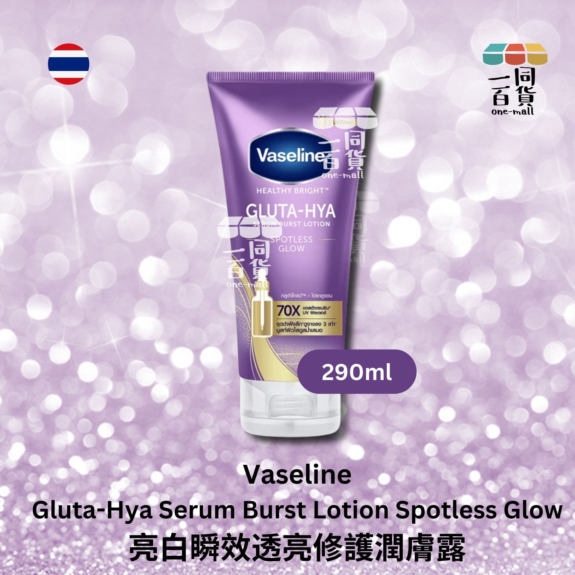Vaseline | 亮白瞬效透亮修護潤膚露 290ml [紫色][無盒](平行進口) D244