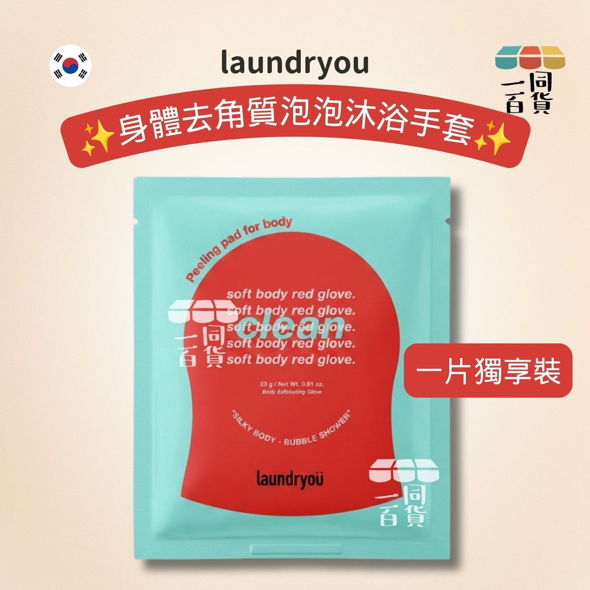 Laundryou | [1ea] 身體去角質泡泡沐浴手套 23g x 1 pad [湖水綠][冇盒](平行進口) D523 洗護二合一沐浴洗澡去角質搓澡巾