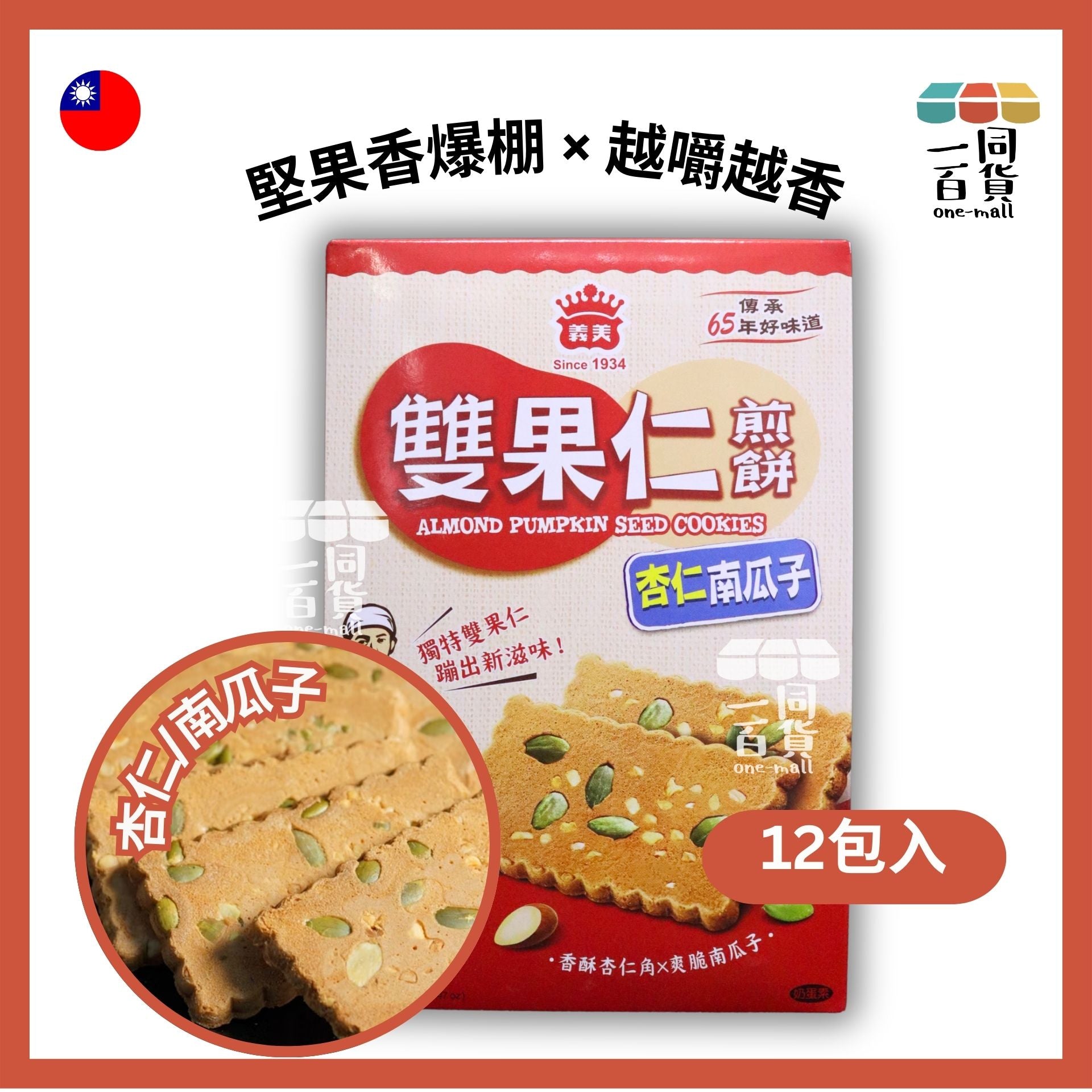 義美 | 義美雙果仁煎餅(杏仁南瓜子) 12包入 240g/盒 (平行進口) F4-1 exp02Oct2026