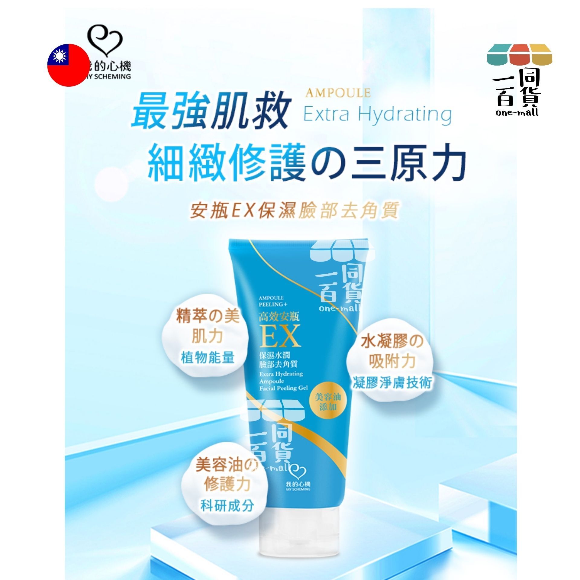 我的心機 | 高效安瓶EX保濕水潤臉部去角質(100ml/瓶) (平行進口) C235