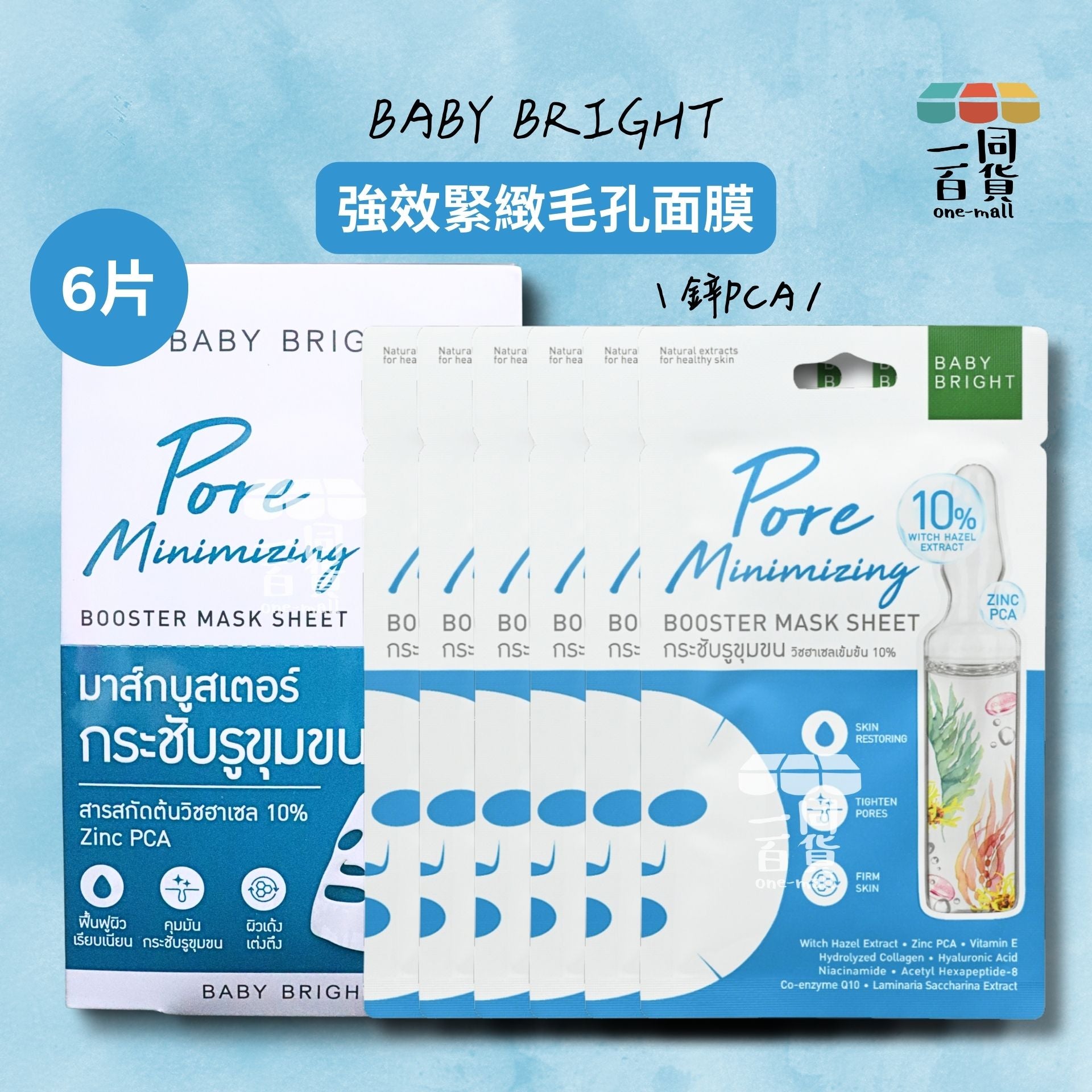 BABY BRIGHT | Pore Minimizing Booster Mask Sheet 強效緊緻毛孔面膜 6片 [藍盒](平行進口) D618