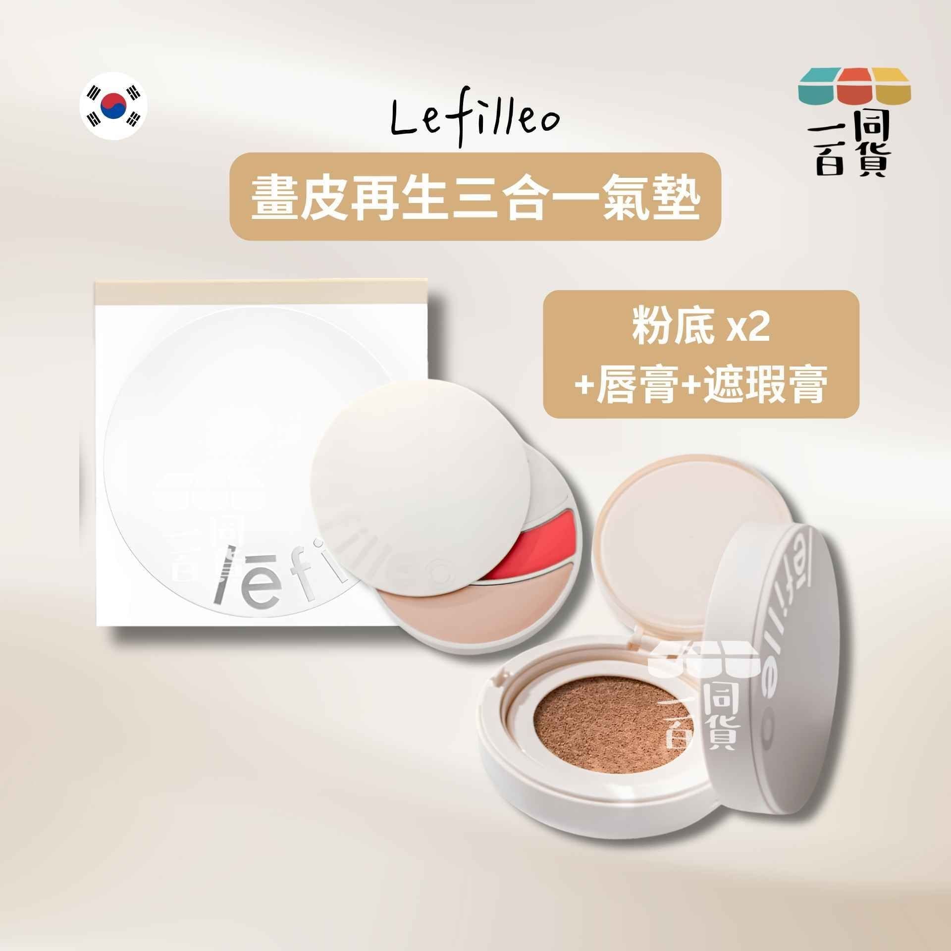 Lefilleo | 畫皮再生三合一氣墊SPF50+三部曲 (粉底*2+唇膏+遮瑕膏)[白盒](平行進口) C643