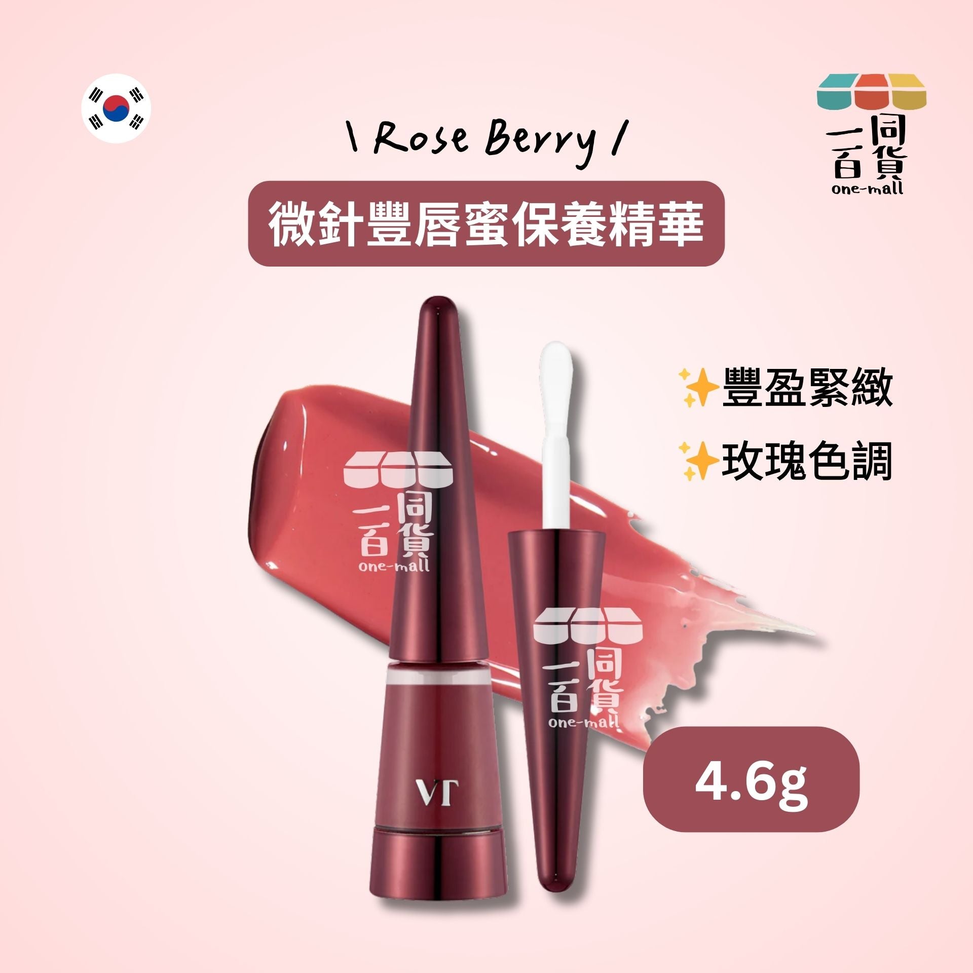 VT | 微針豐唇蜜保養精華 Rose Berry 4.6g [紅盒](平行進口) E724