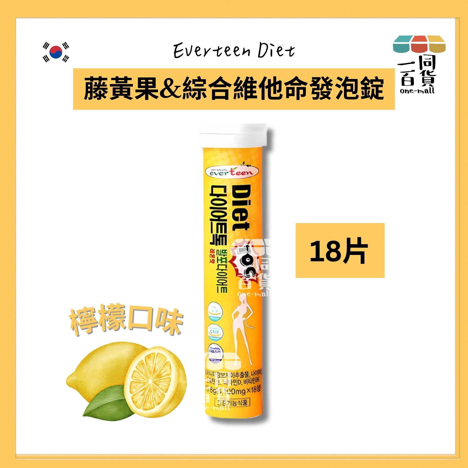 Everteen Diet | 韓國Everteen Diet 藤黃果&綜合維他命發泡錠 檸檬口味輕盈發泡錠 18片 [黃色](平行進口) A433