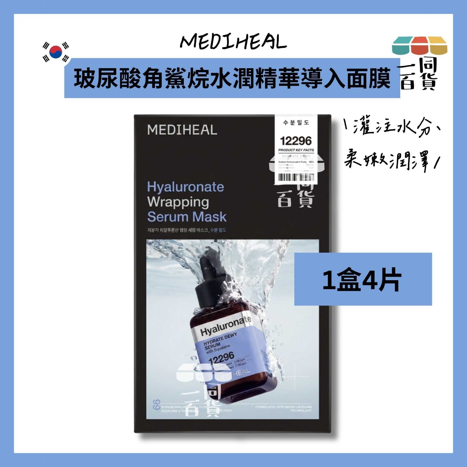 Mediheal | [4ea] 美迪惠爾 玻尿酸角鯊烷水潤精華導入面膜 4ea [藍盒](平行進口) A222