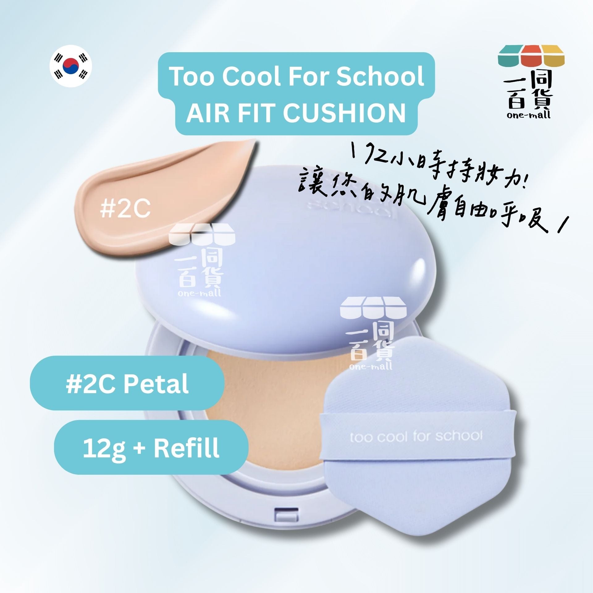too cool for school | Air Fit Cushion 氣墊粉底 #02C Petal [藍盒](平行進口) A336