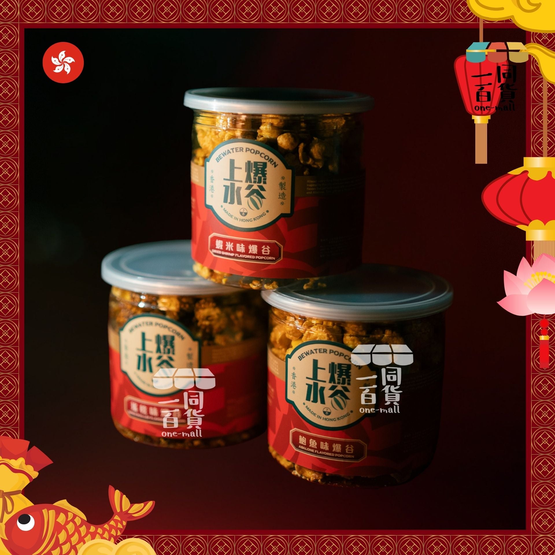 上水爆谷 | 海味爆谷禮盒3桶裝 68g x 3桶裝（鮑魚味、瑤柱味、蝦米味）賀年禮盒 | 年貨 | 新年禮盒 [紅盒] G1-2