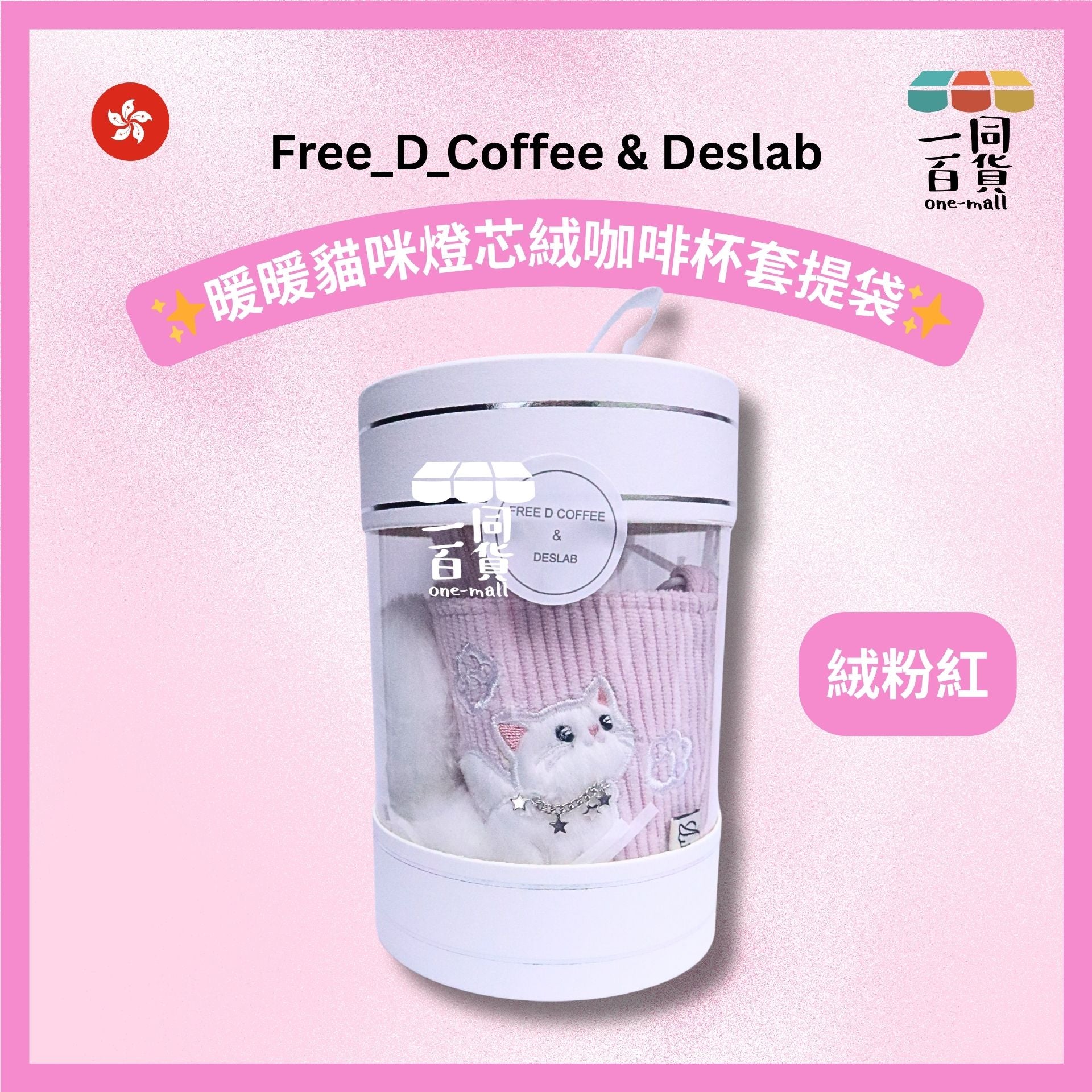 其他品牌 | Free D Coffee & DESLAB [絨粉紅] 暖暖貓咪燈芯絨咖啡杯套提袋(絨粉紅)(平行進口) C521