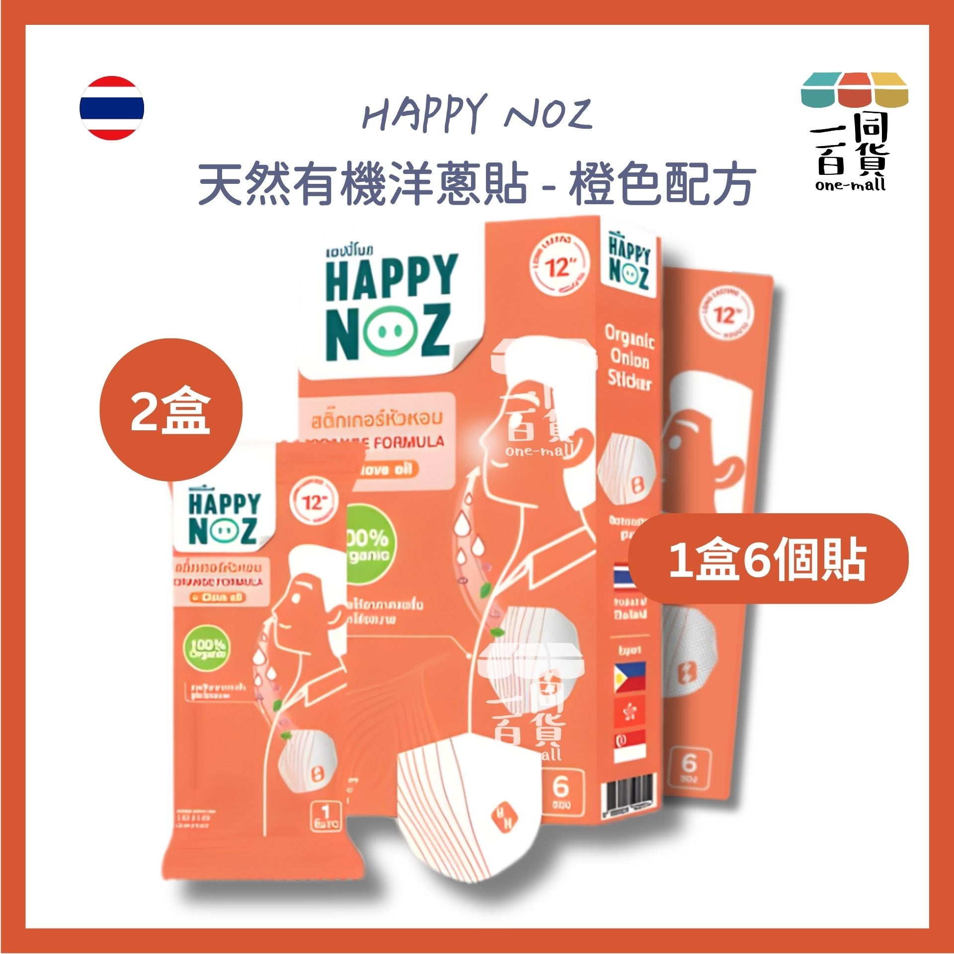 HAPPY NOZ | [2盒] Happy Noz 天然有機洋蔥貼 2盒 橙色配方 [橙盒](平行進口) C132 [包裝隨機]