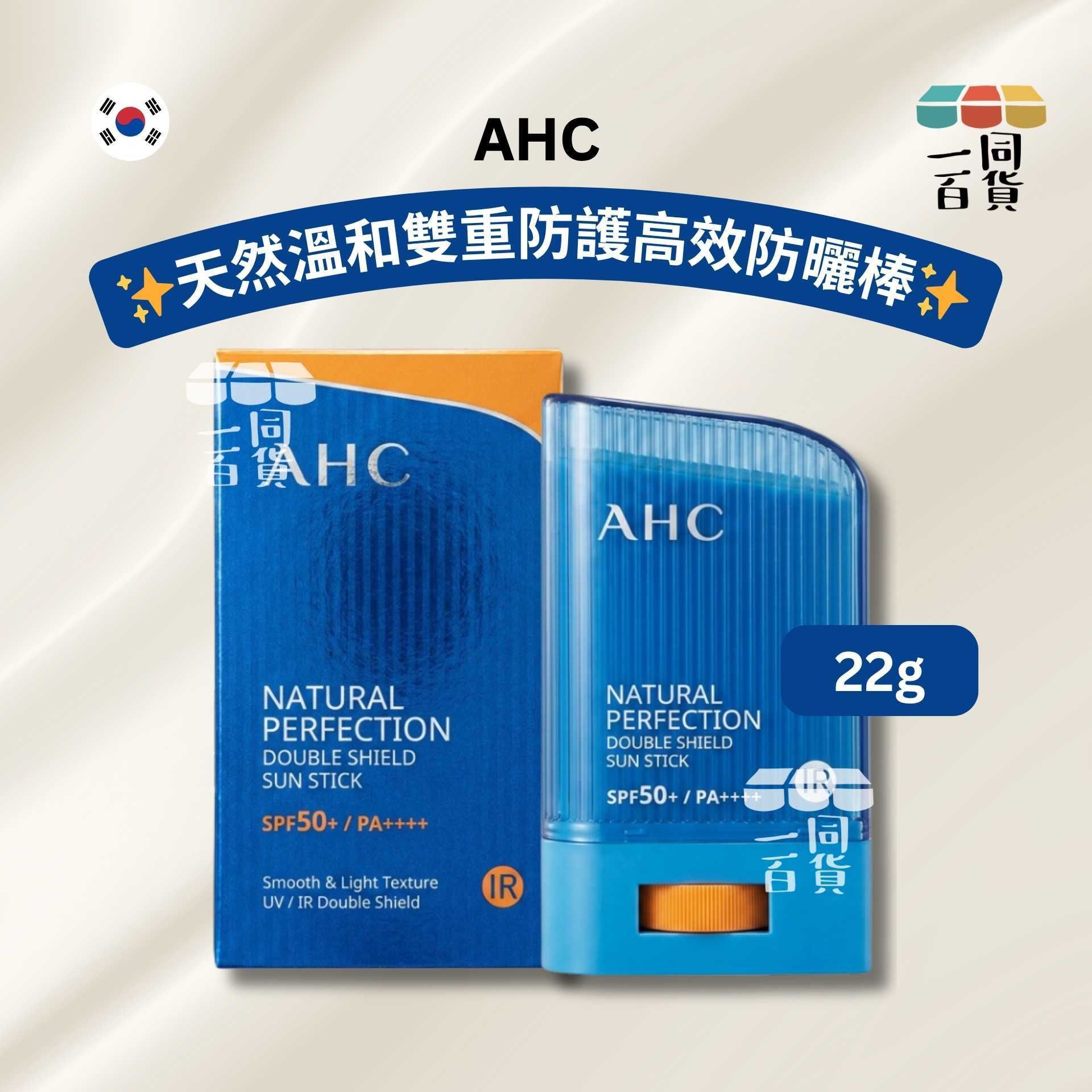 AHC | 天然溫和雙重防護高效防曬棒 22g [藍盒](平行進口) A331 SPF50+ PA++++