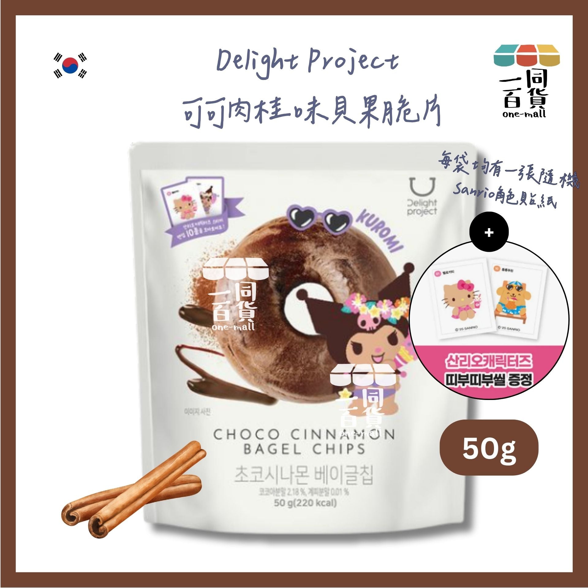 Delight Project | [TANNING KUROMI EDITION] 可可肉桂味貝果脆片 50g (平行進口) F3-4 exp06Apr2026
