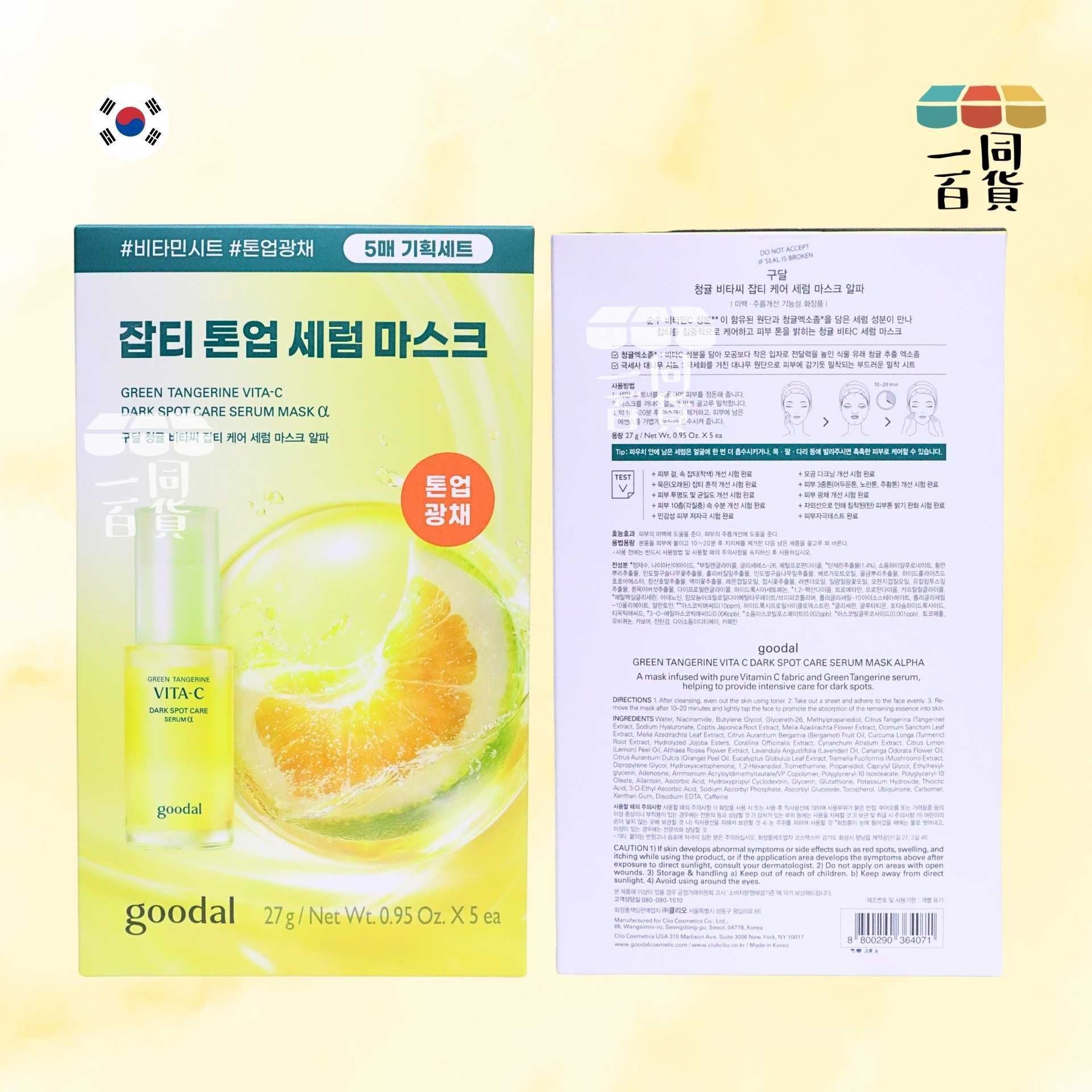 goodal | [新升級Alpha版] 濟州青橘維他命C淡斑美白精華面膜 Alpha 5ea (平行進口) D5-4